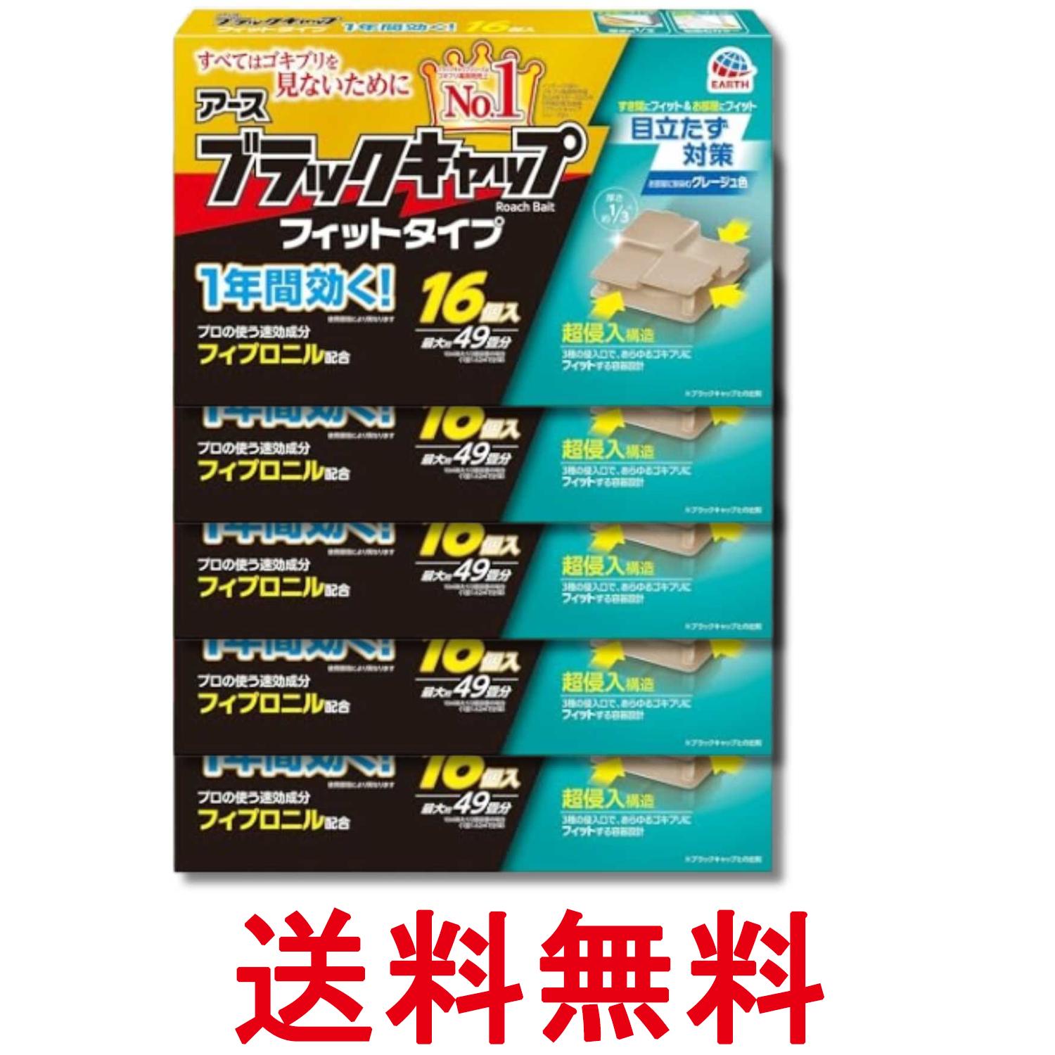 Rakuten - 5個セット アース製薬 ブラックキャップ フィットタイプ 16個入 ゴキブリ駆除 送料無料 【SK33961】