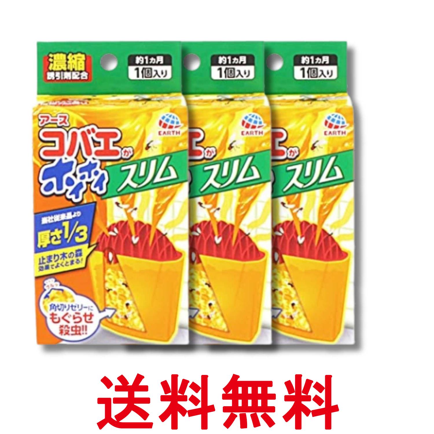 3個セット アース製薬 コバエがホイホイ スリム 1個 コバエ取り 送料無料 【SK33966】