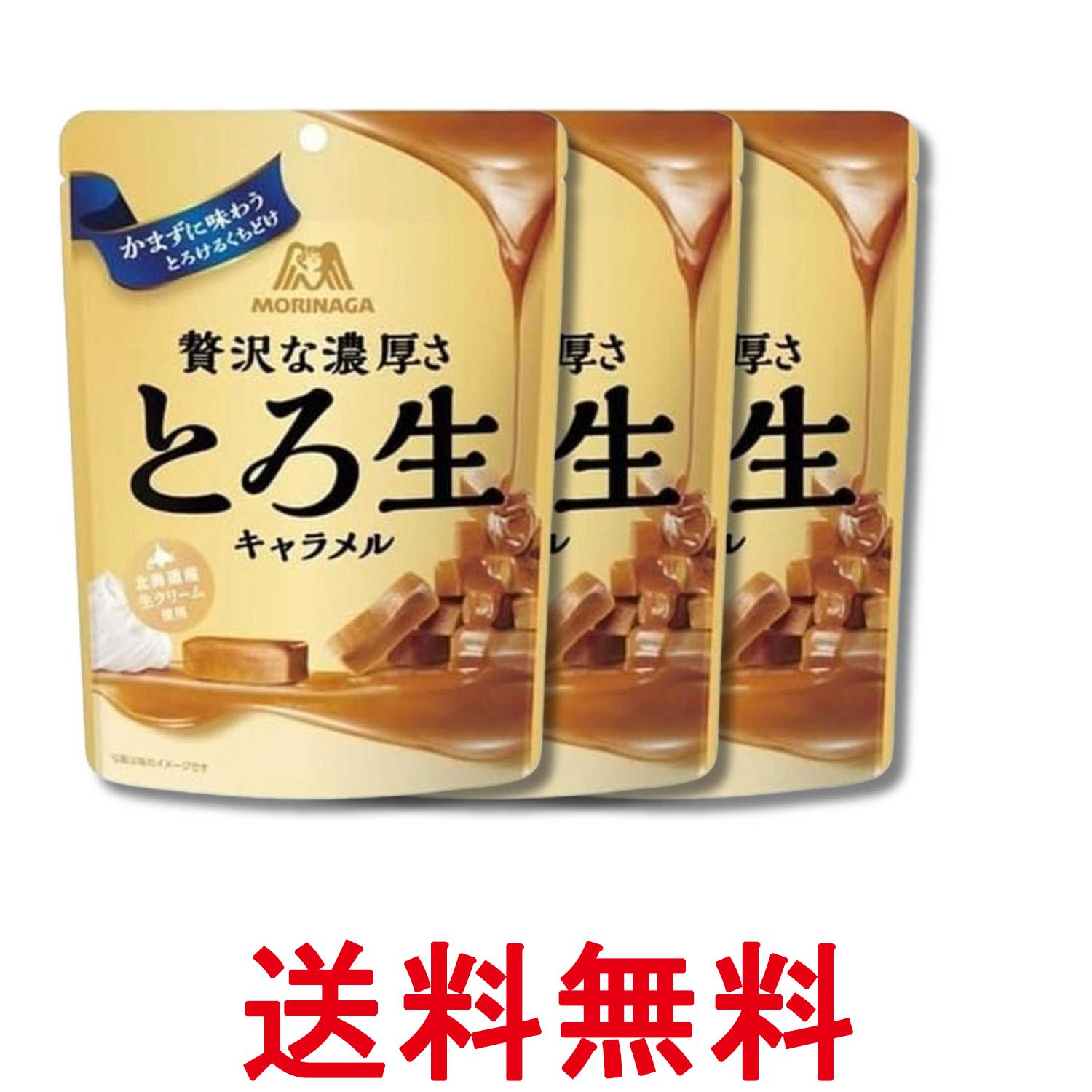 Milk - 3個セット 森永製菓 とろ生キャラメル 60g 送料無料 【SK34069】