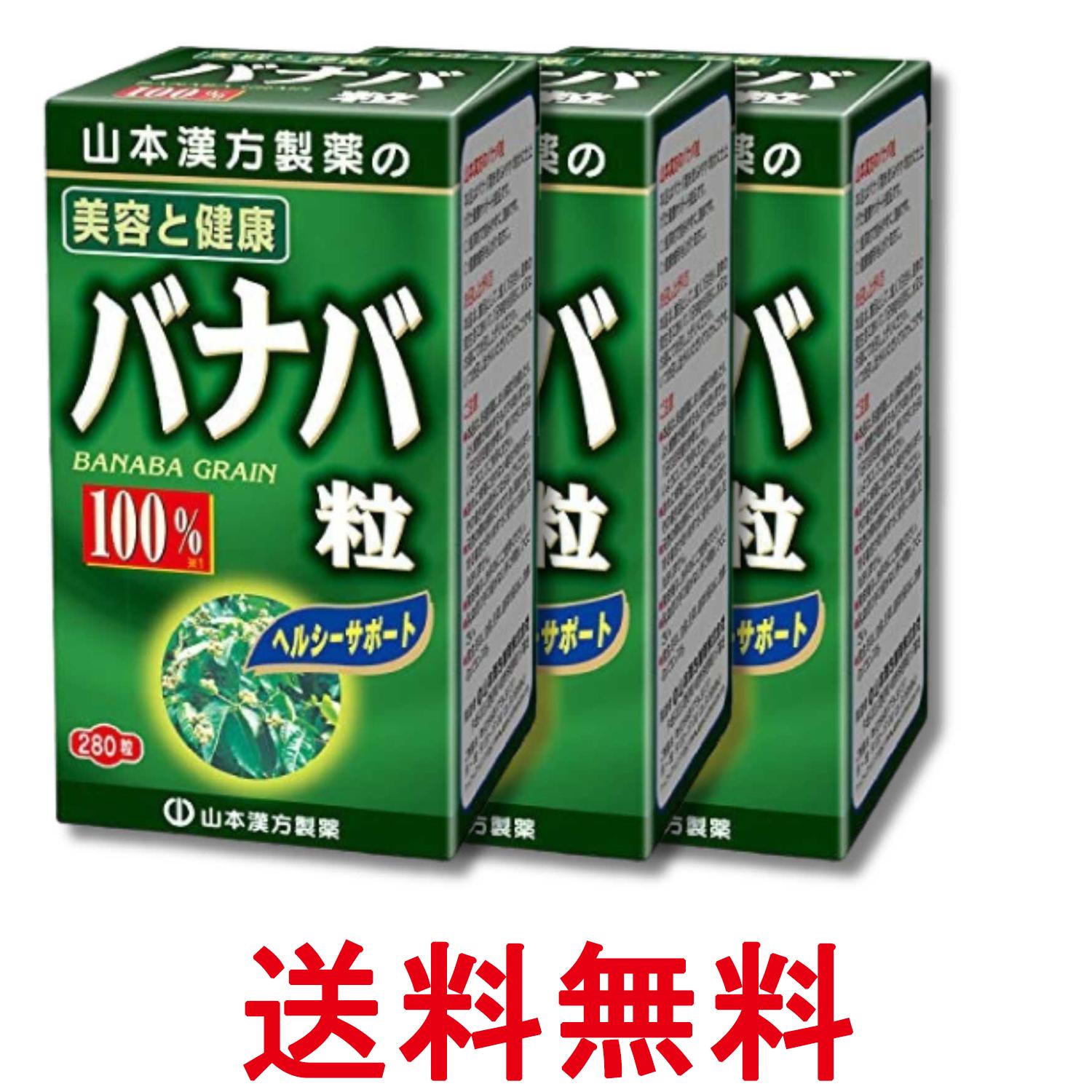 3個セット 山本漢方製薬 バナバ粒 280粒 送料無料 【SK34094】