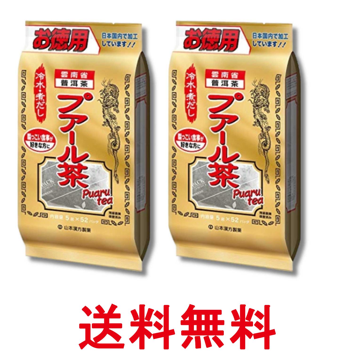 Chinese Green Tea - 2個セット 山本漢方製薬 お徳用 プアール茶 100% 5gX52包 送料無料 【SK34095】
