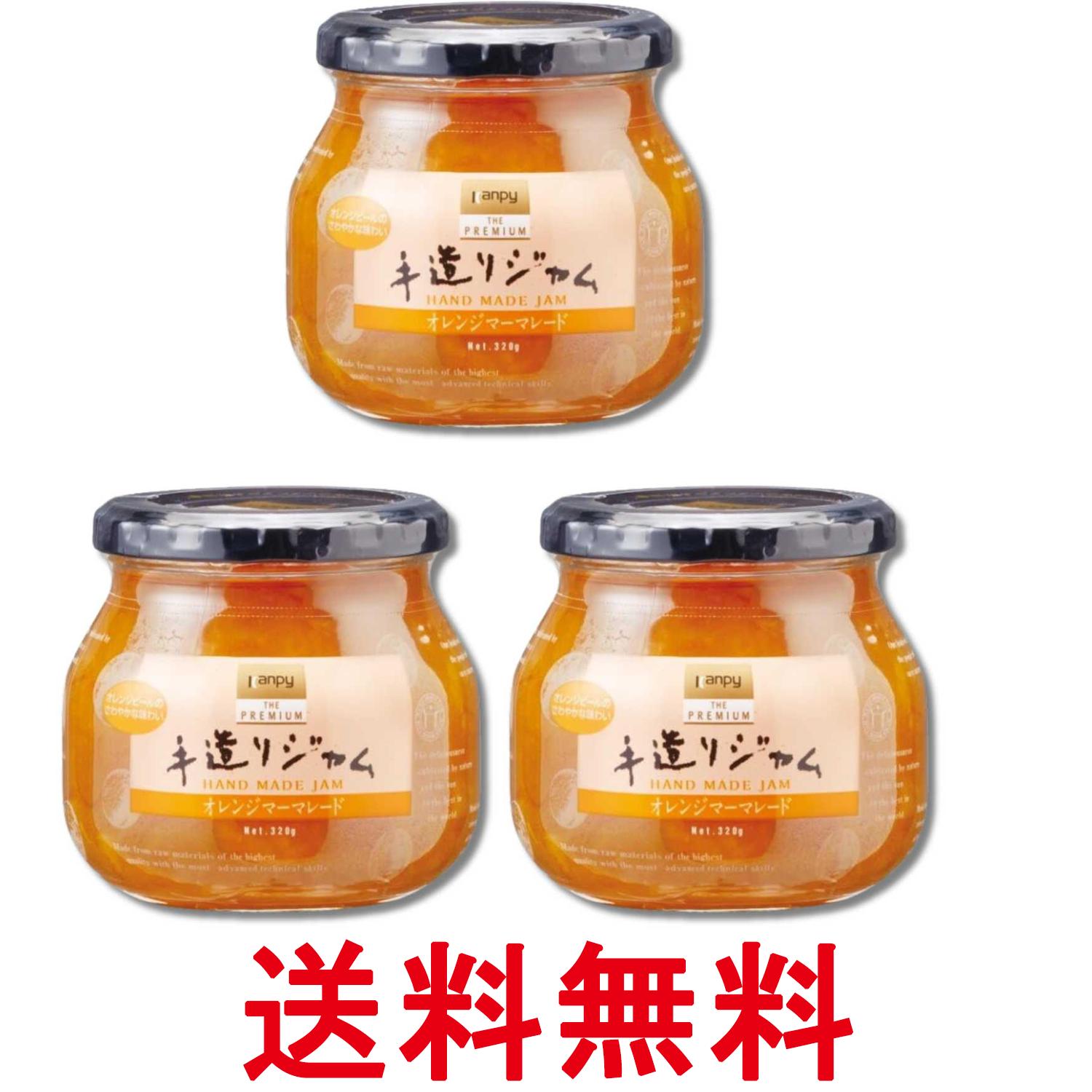 3個セット カンピー ザ・プレミアム 手造りジャムオレンジマーマレード 320g 送料無料 【SK34207】