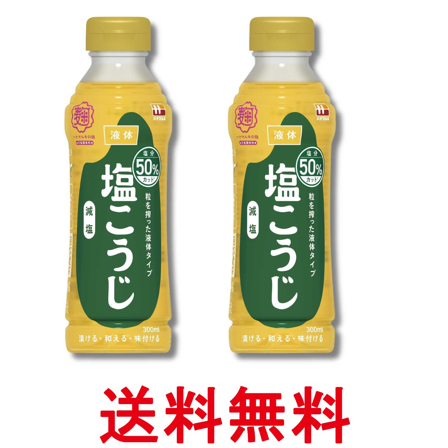 2個セット ハナマルキ 減塩 液体塩こうじ 300ml 送料無料 【SK34247】