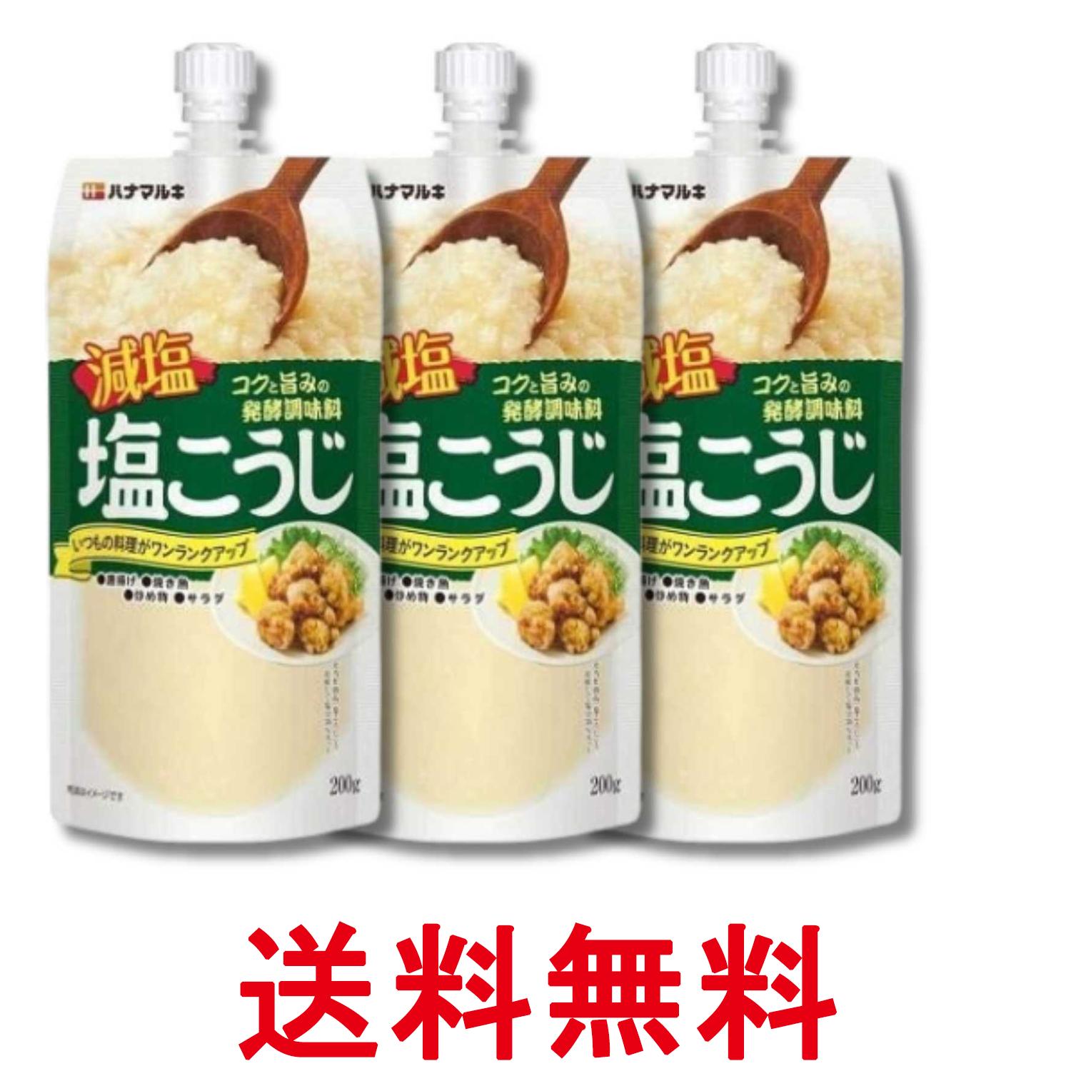 Rakuten - 3個セット ハナマルキ 減塩 塩こうじ 200g 万能調味料 送料無料 【SK34252】