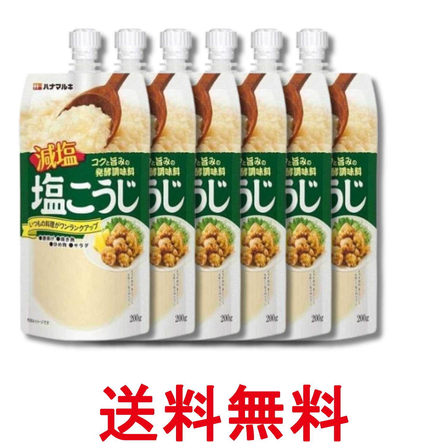 6個セット ハナマルキ 減塩 塩こうじ 200g 万能調味料 送料無料 【SK34253】