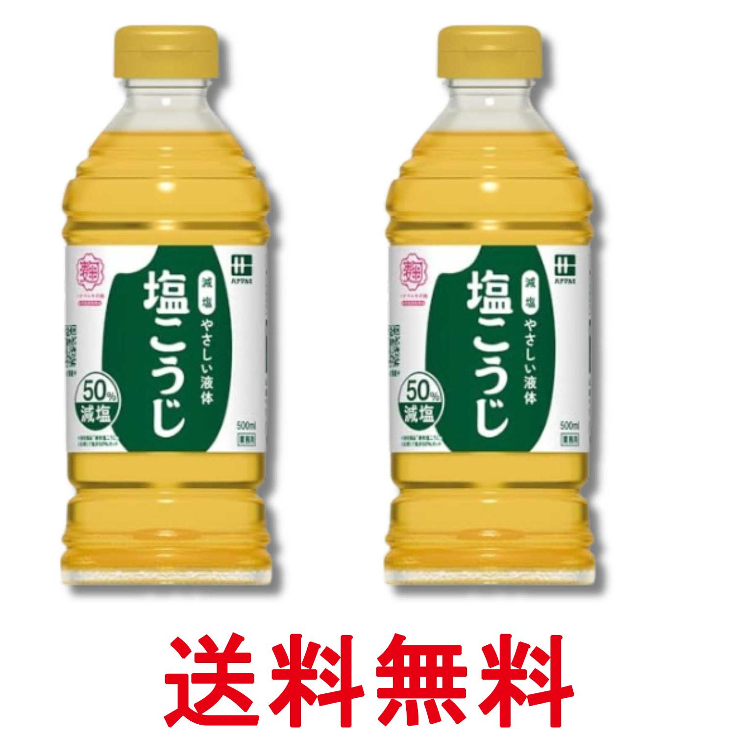 2個セット ハナマルキ 減塩やさしい液体塩こうじ 500ml 送料無料 【SK34255】