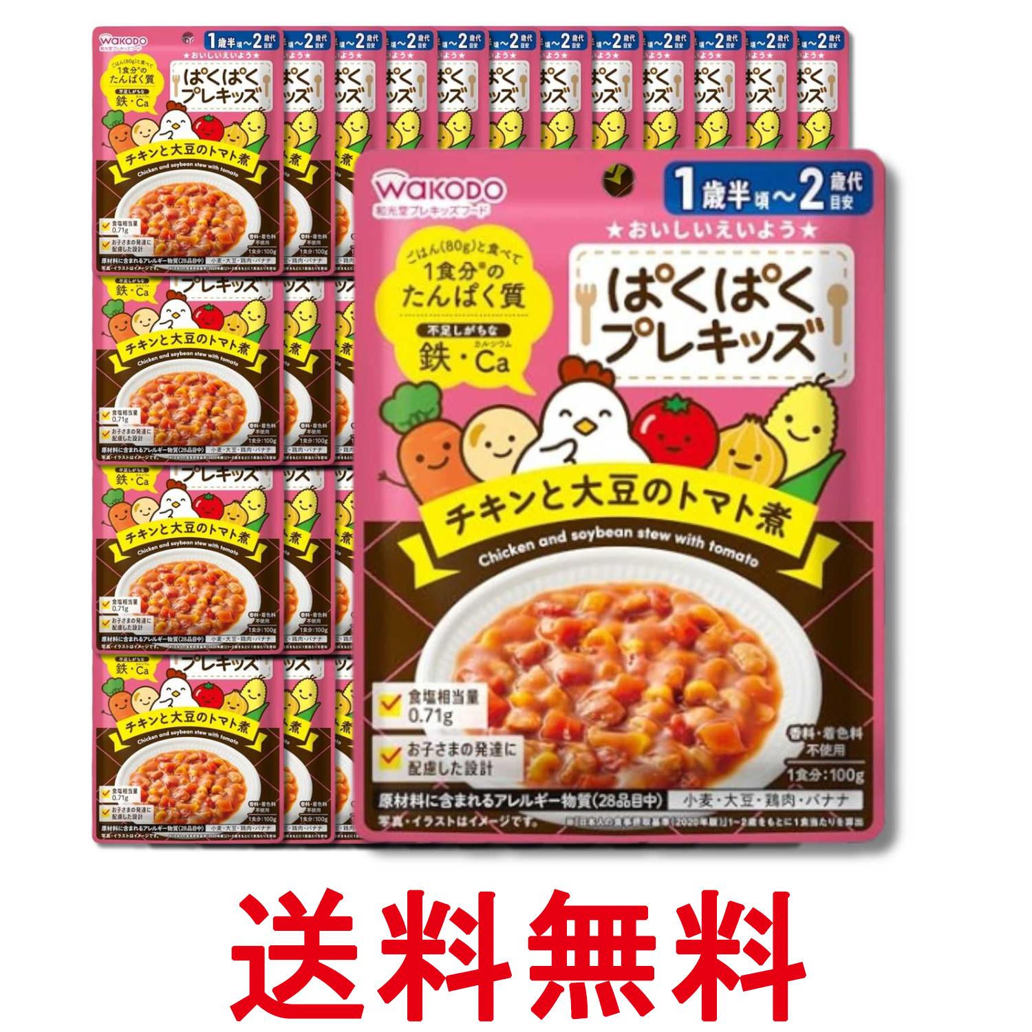 48個セット 和光堂 ぱくぱくプレキッズ チキンと大豆のトマト煮 100g 1歳半頃から 送料無料 【SK34294】