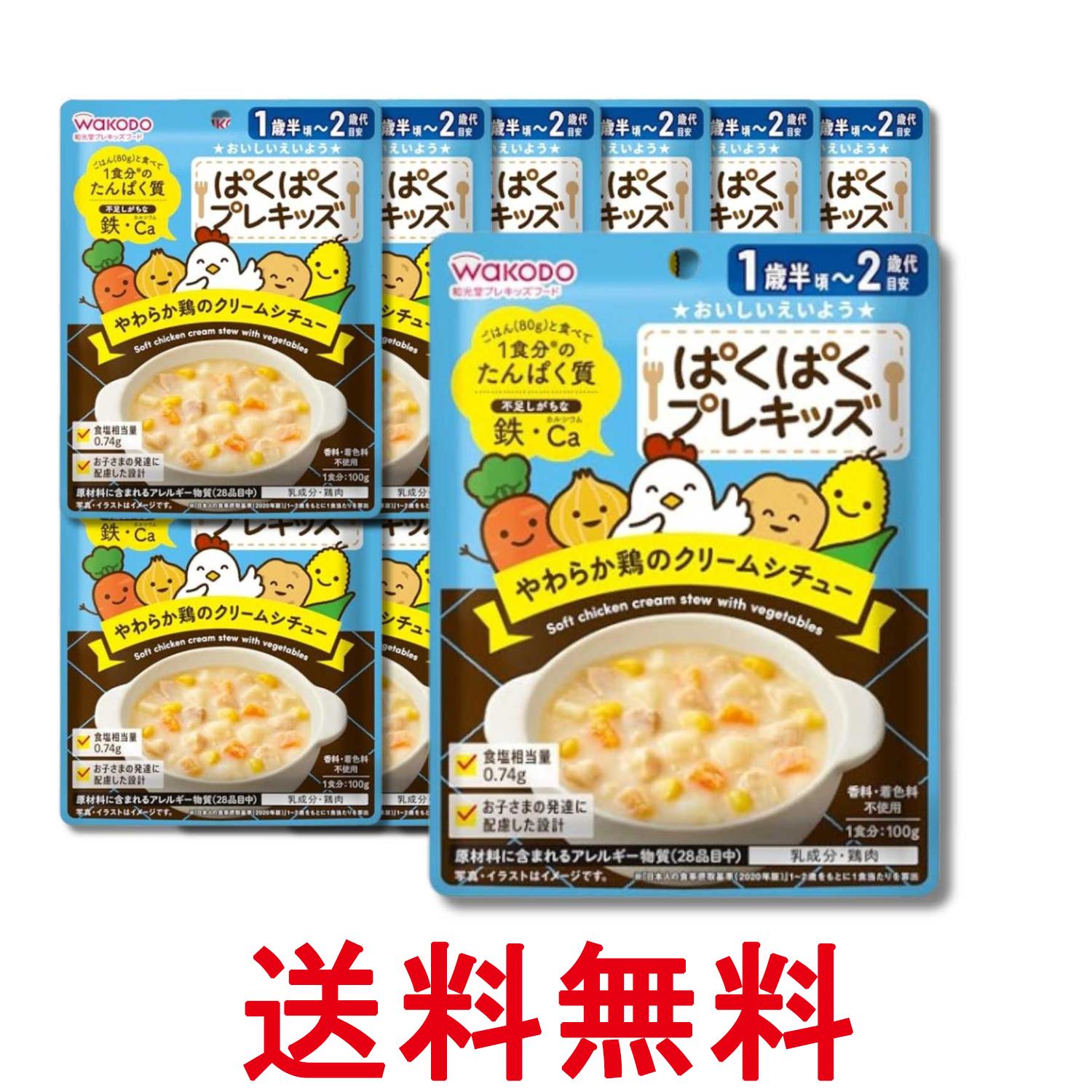 12個セット 和光堂 ぱくぱくプレキッズ やわらか鶏のクリームシチュー 100g 1歳半頃から 送料無料 【SK34296】