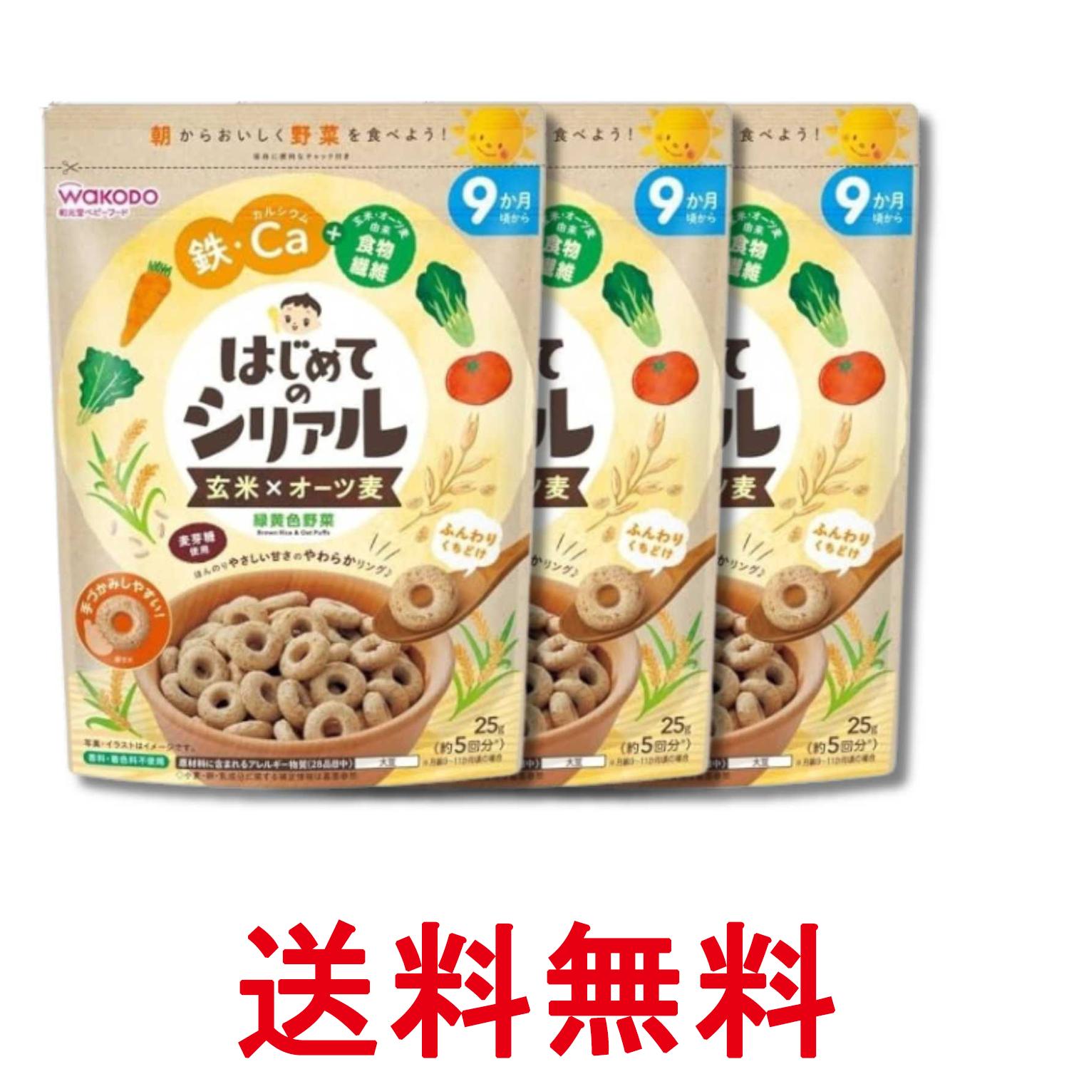 乐天商城 - 3個セット 和光堂 はじめてのシリアル 玄米×オーツ麦 緑黄色野菜 25g 9か月頃から 送料無料 【SK34320】