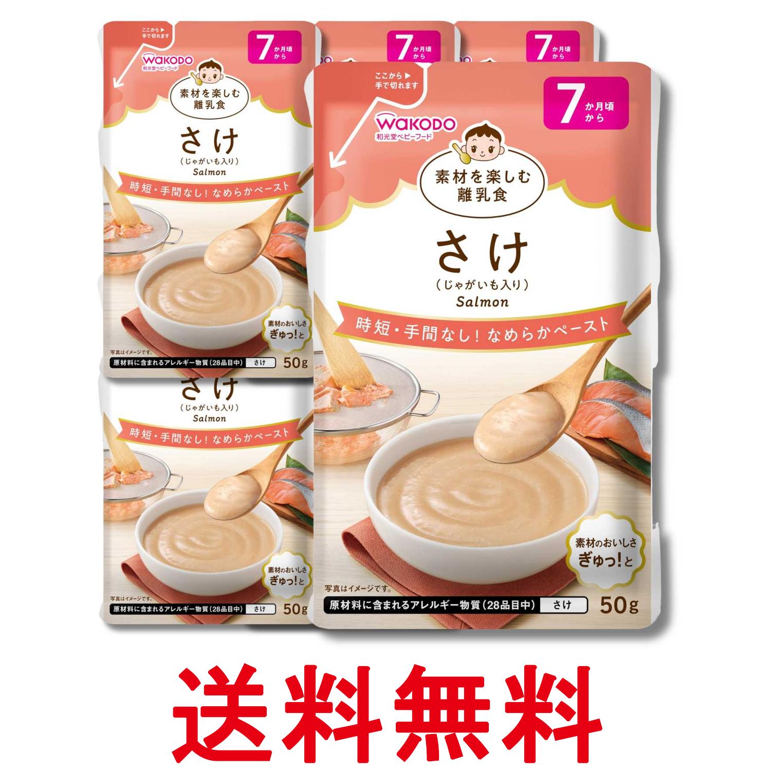 Other - 6個セット 和光堂 素材を楽しむ離乳食 さけ 50g 7か月頃からなめらかペースト 冷凍保存可能 送料無料 【SK34366】