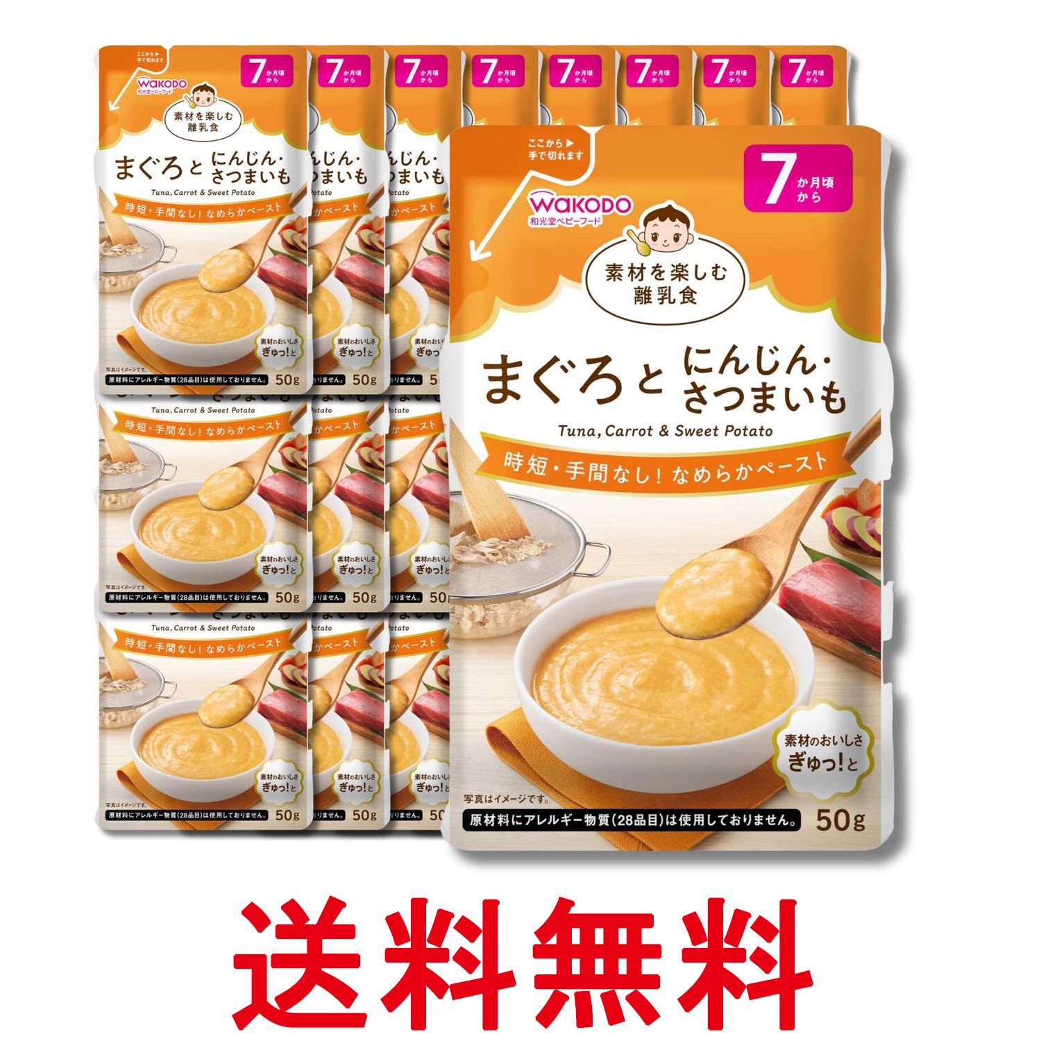 Other - 24個セット 和光堂 素材を楽しむ離乳食 まぐろとにんじん・さつまいも 50g 7か月頃から 送料無料 【SK34388】