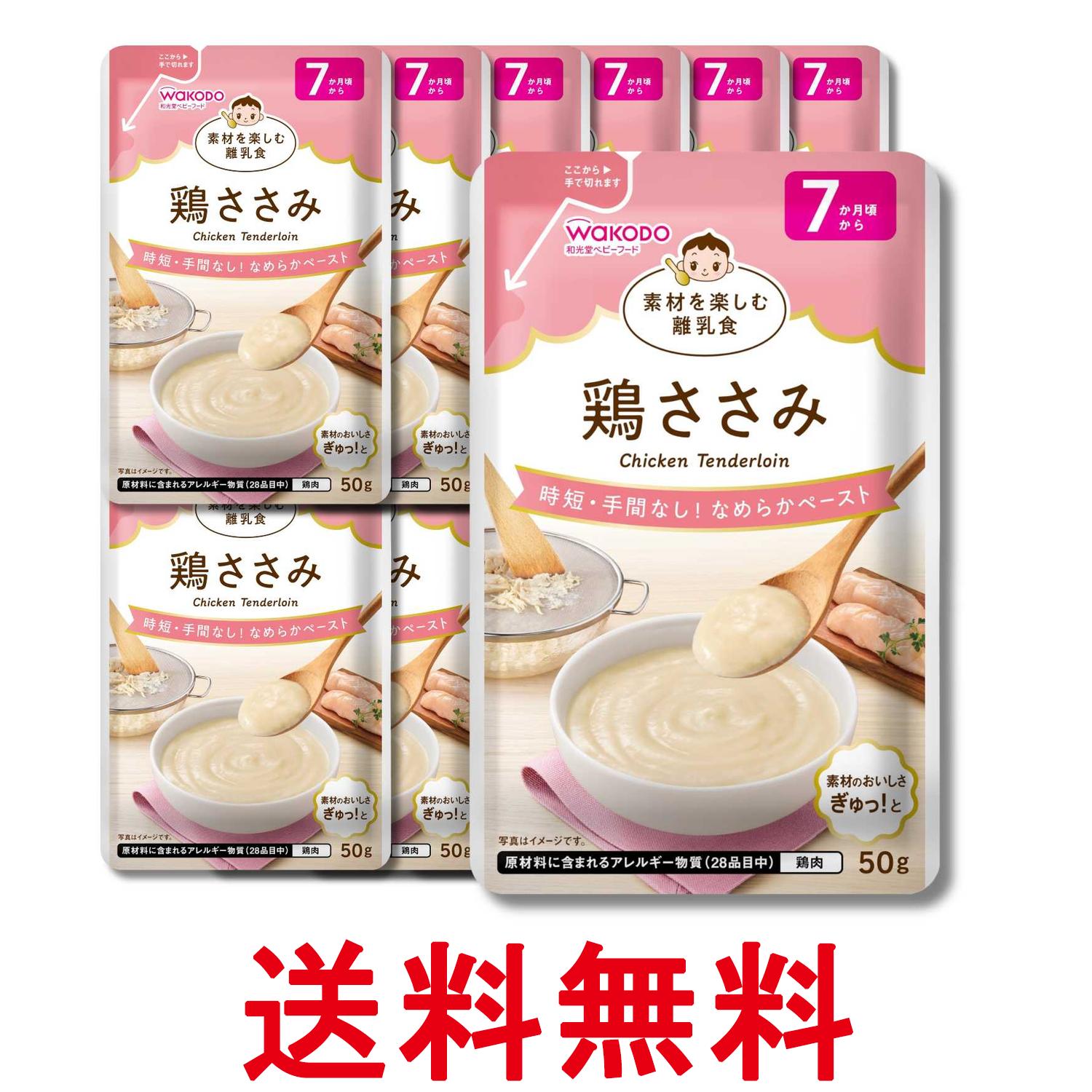 12個セット 和光堂 素材を楽しむ離乳食 鶏ささみ 50g 7か月頃から 送料無料 【SK34391】