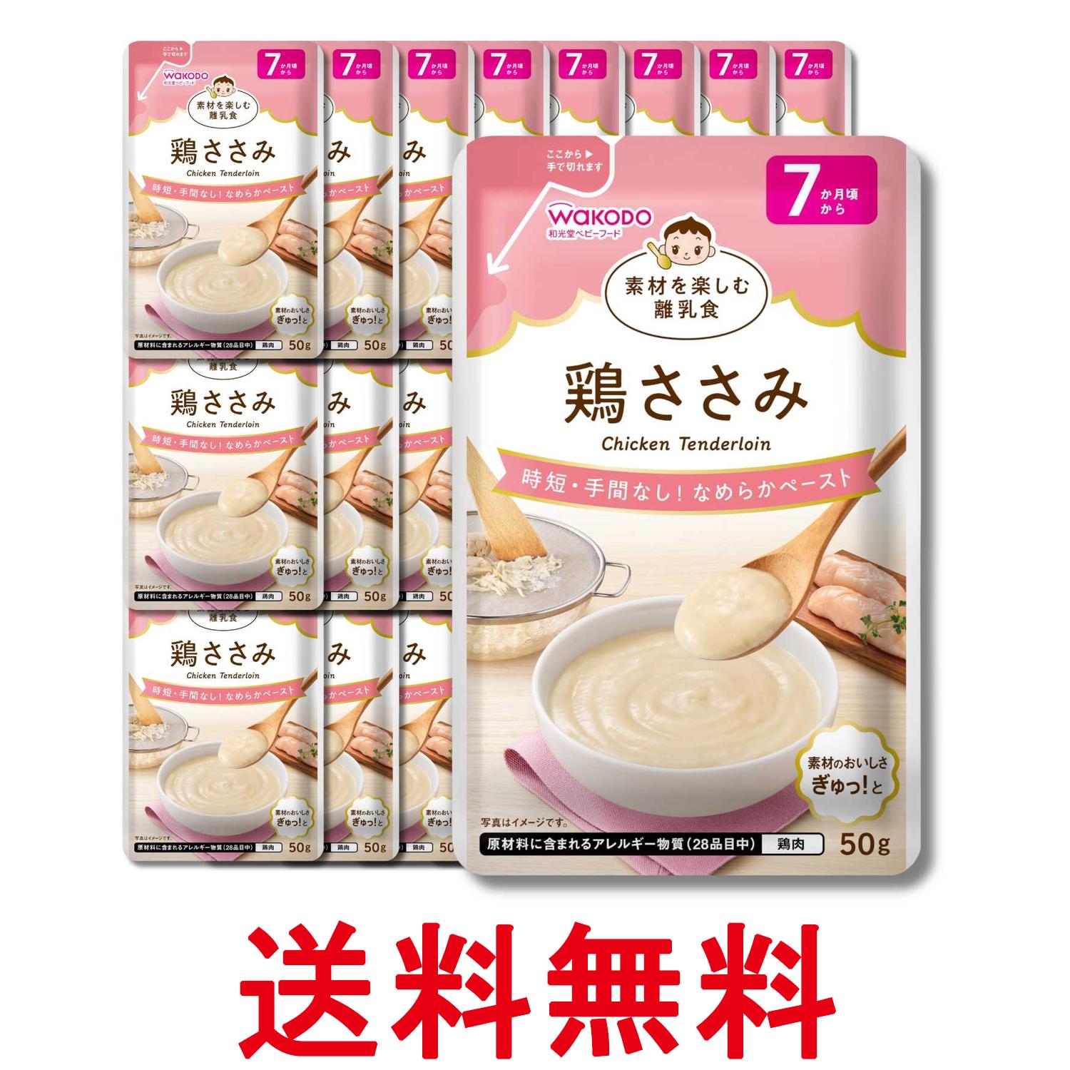 24個セット 和光堂 素材を楽しむ離乳食 鶏ささみ 50g 7か月頃から 送料無料 【SK34392】
