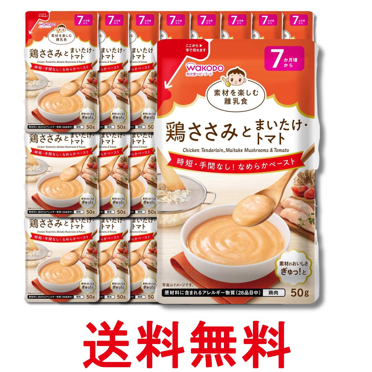 24個セット 和光堂 素材を楽しむ離乳食 鶏ささみとまいたけ・トマト 50g 7か月頃から 送料無料 【SK34396】