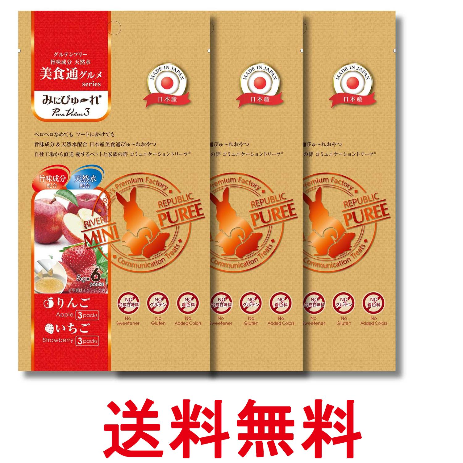 3個セット みにぴゅ～れ 美食通グルメ PureValue3 りんご いちご 5g×6本 送料無料 【SK34506】