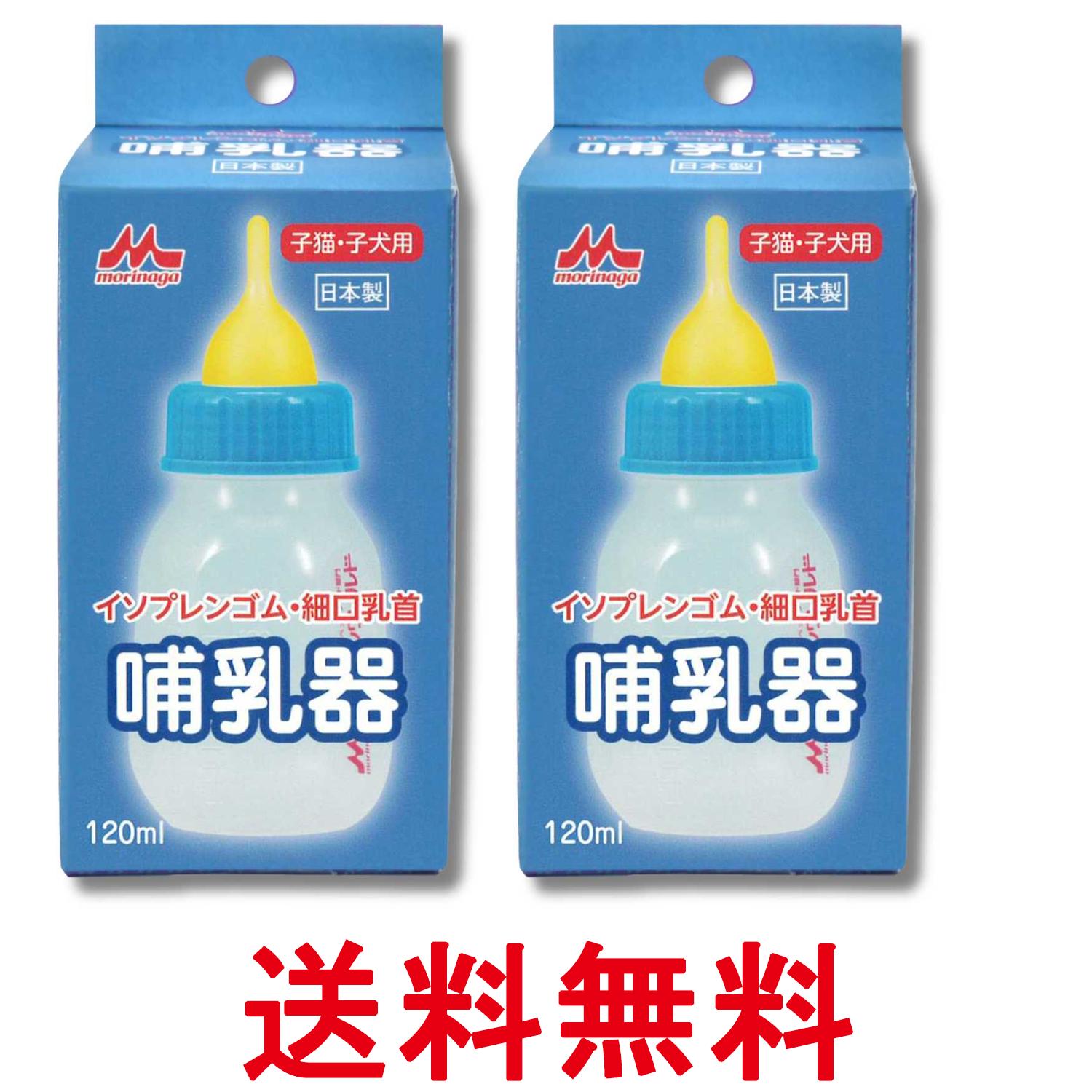 Milk Bottle - 2個セット 森乳サンワールド 哺乳器 イソプレンゴム 細口乳首120ml 子猫 子犬用 送料無料 【SK34617】