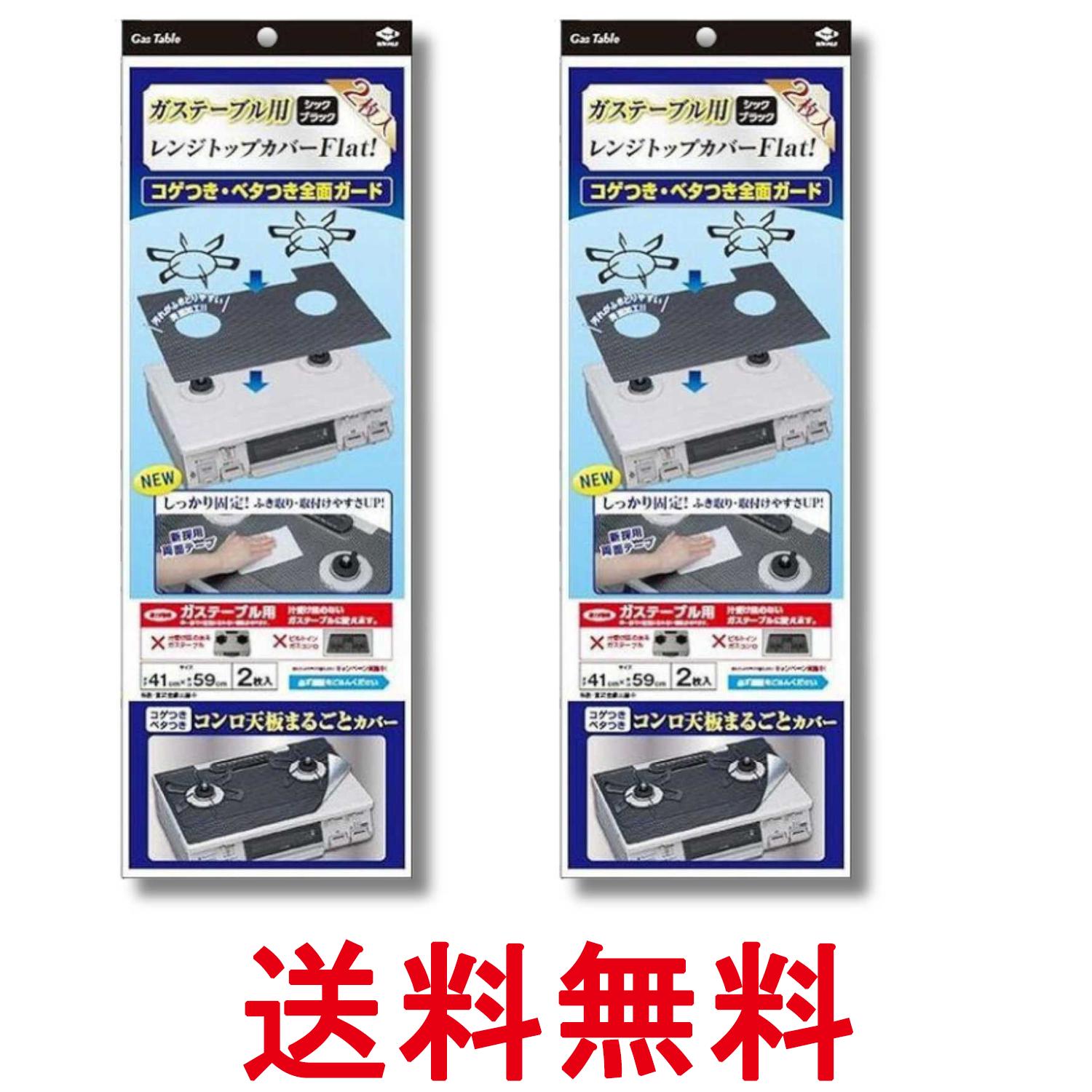 2個セット 東洋アルミ レンジトップカバーFlat! シックブラック 送料無料 【SK34655】