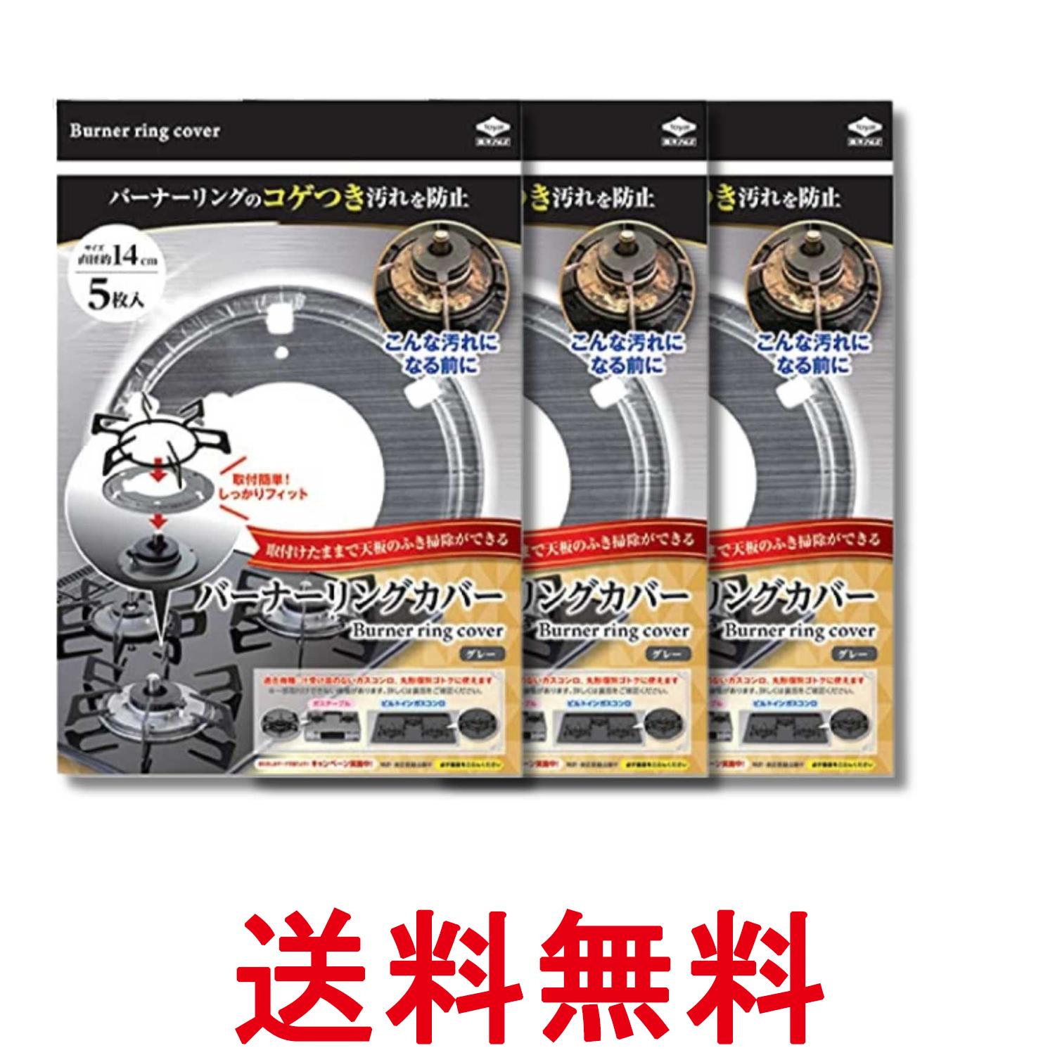 3個セット 東洋アルミ S3129 グレー バーナーリングカバー 直径約14cm 5枚入 リング形状 取付簡単 コゲつき防止 コンロカバー 送料無料 【SK34658】