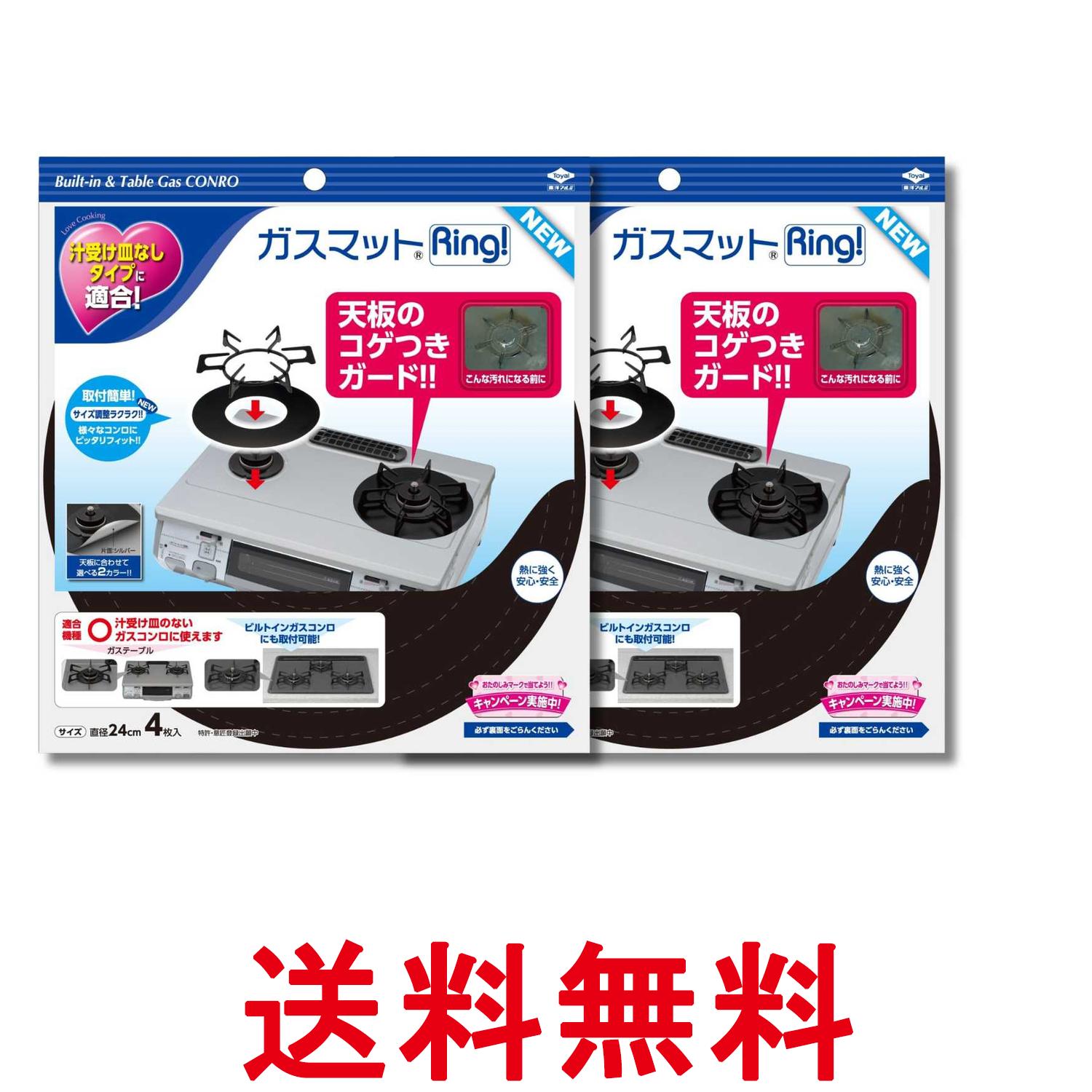 Goods For Water Supply - 2個セット 東洋アルミ S3286 ブラック/シルバー ガスマットRing! 4枚入 リング形状 表裏2色 取付簡単 送料無料 【SK34659】