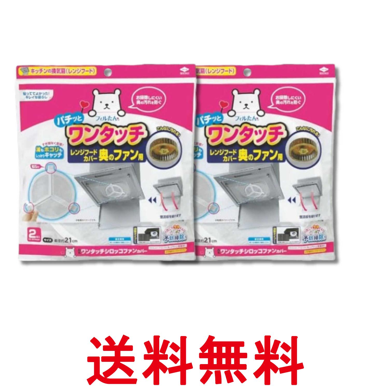 2個セット 東洋アルミ S5431 シロッコファンフィルター 換気扇 フィルター 取付け簡単 直径約21cm 2枚入 フィルたん 送料無料 【SK34663】