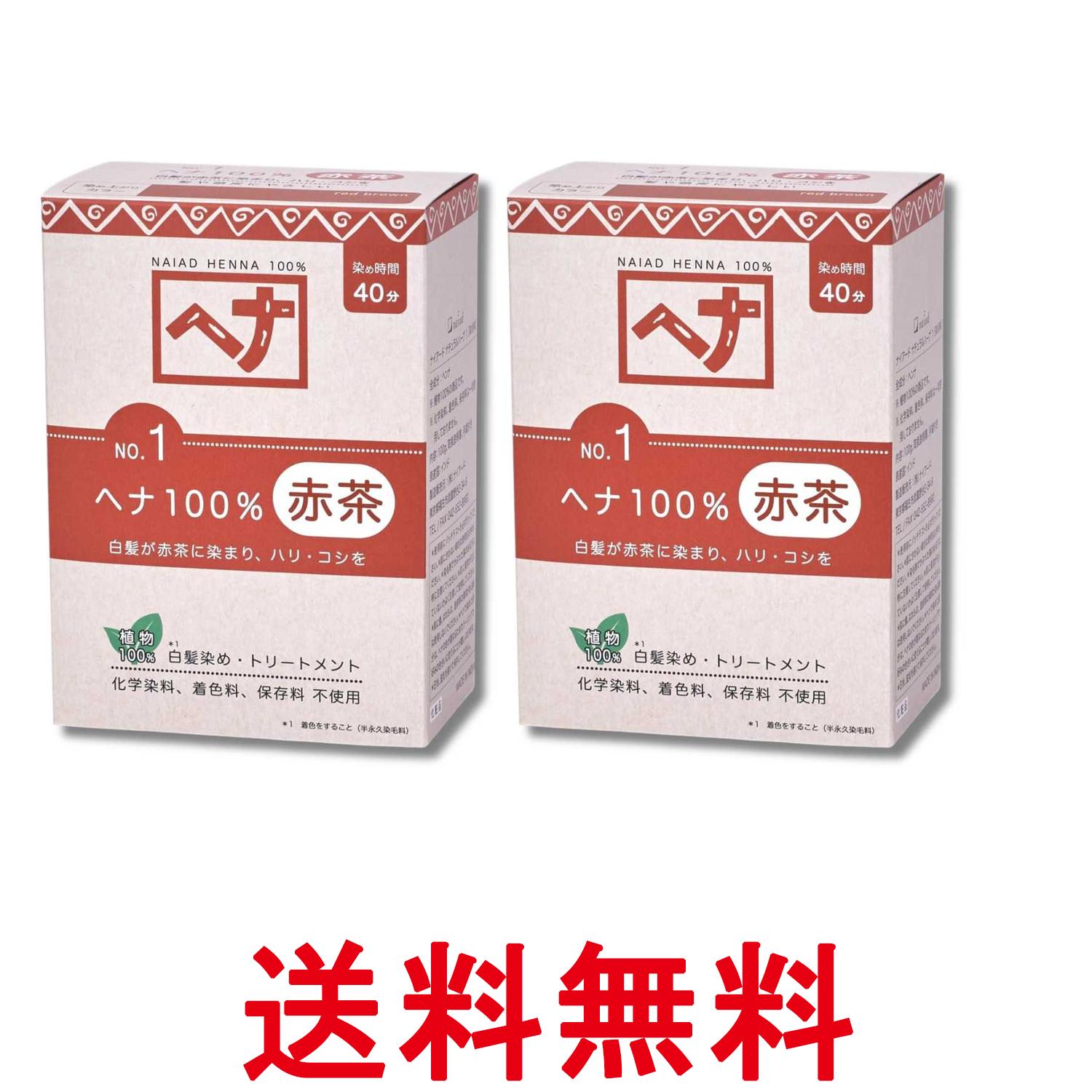 2個セット ナイアード ヘナ 100% 100g Naiad 送料無料 【SK34715】