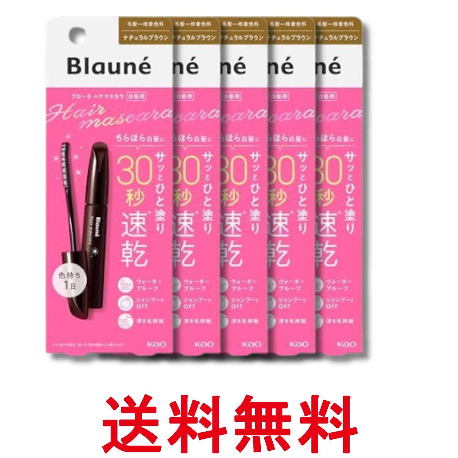 5個セット 花王 ブローネヘアマスカラ ナチュラルブラウン 12ml 白髪かくし ウォータープルーフ 自然な仕上がり 送料無料 【SK34719】