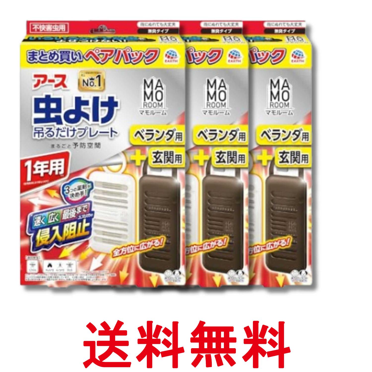 Rakuten - 3個セット アース マモルーム 虫よけ吊るだけプレート 吊り下げ 虫除け 置き型 ベランダ用+玄関用 1年用 ペアパック 屋内 屋外 送料無料 【SK34738】