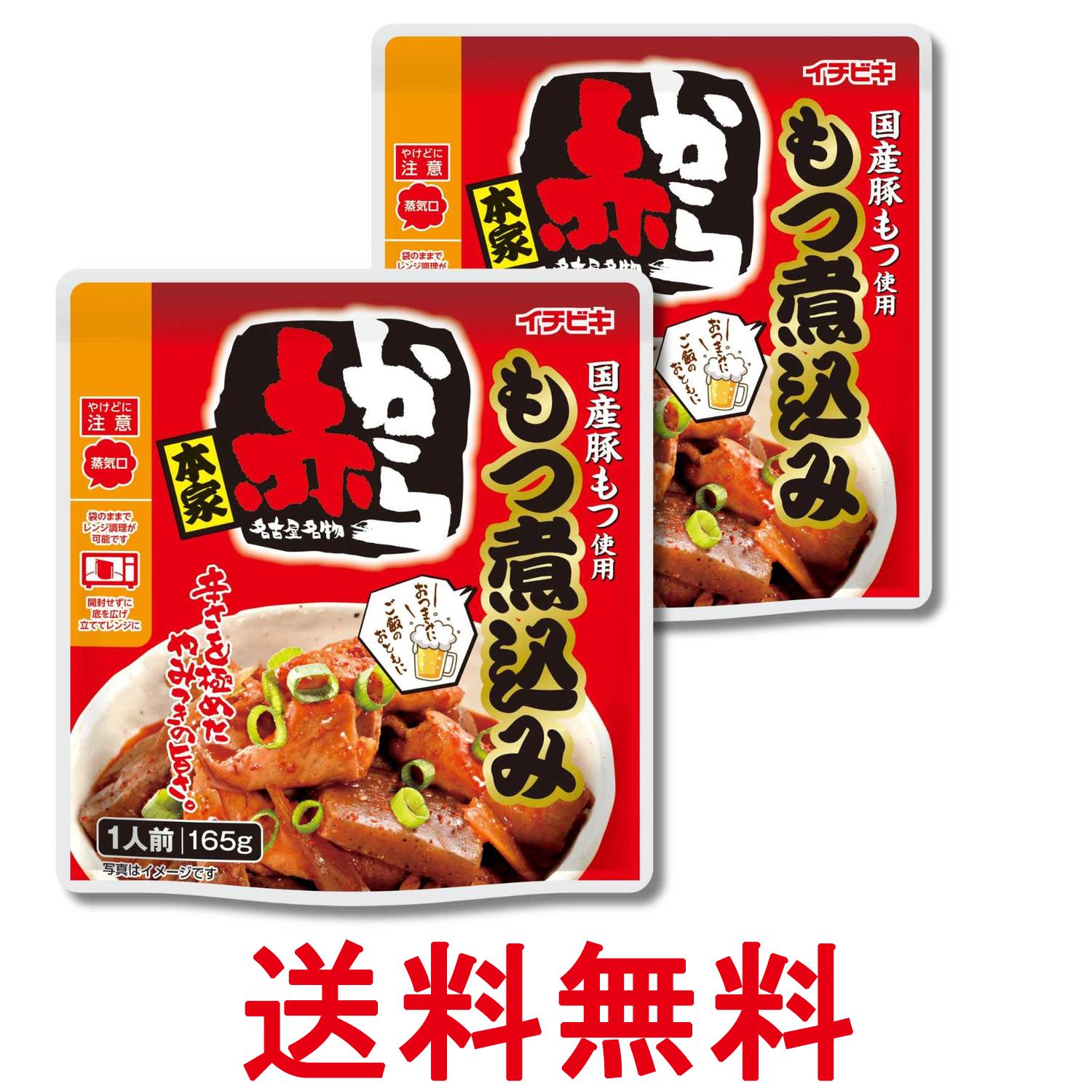 Simmered Dishes - 2個セット イチビキ 赤から もつ煮込み 165g 送料無料 【SK34753】