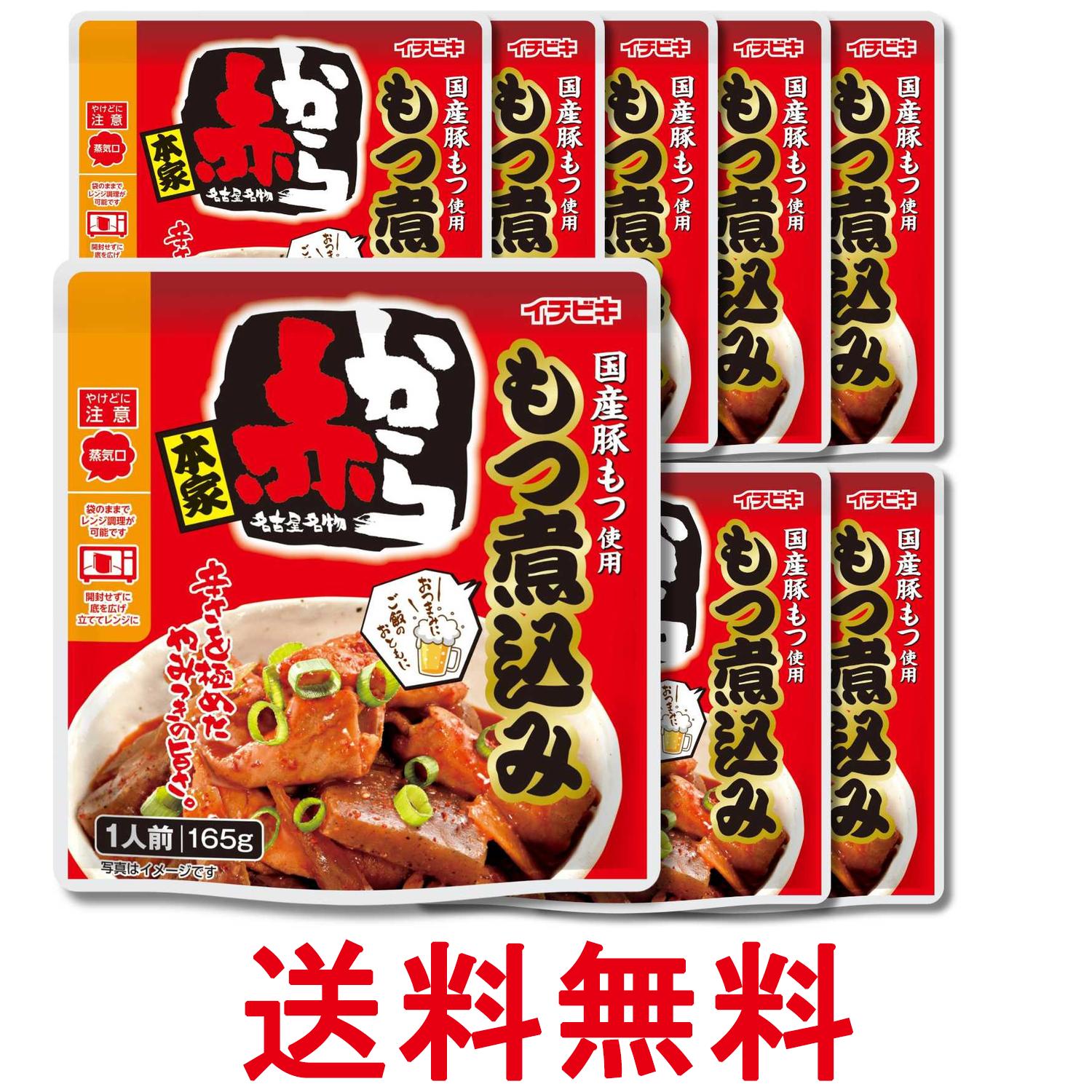 8個セット イチビキ 赤から もつ煮込み 165g 送料無料 【SK34756】