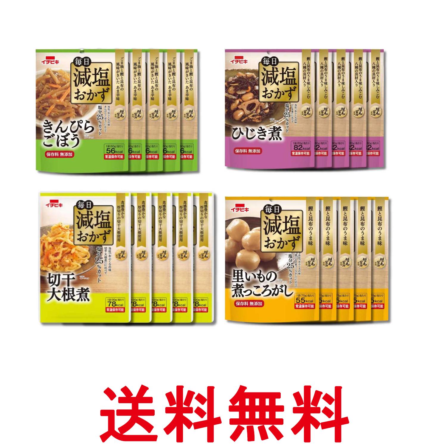 Simmered Dishes - イチビキ 毎日減塩おかず 4種各5個セット きんぴらごぼう ひじき煮 切干大根煮 里芋の煮っころがし レトルト 惣菜 常温保存 送料無料 【SK34817】