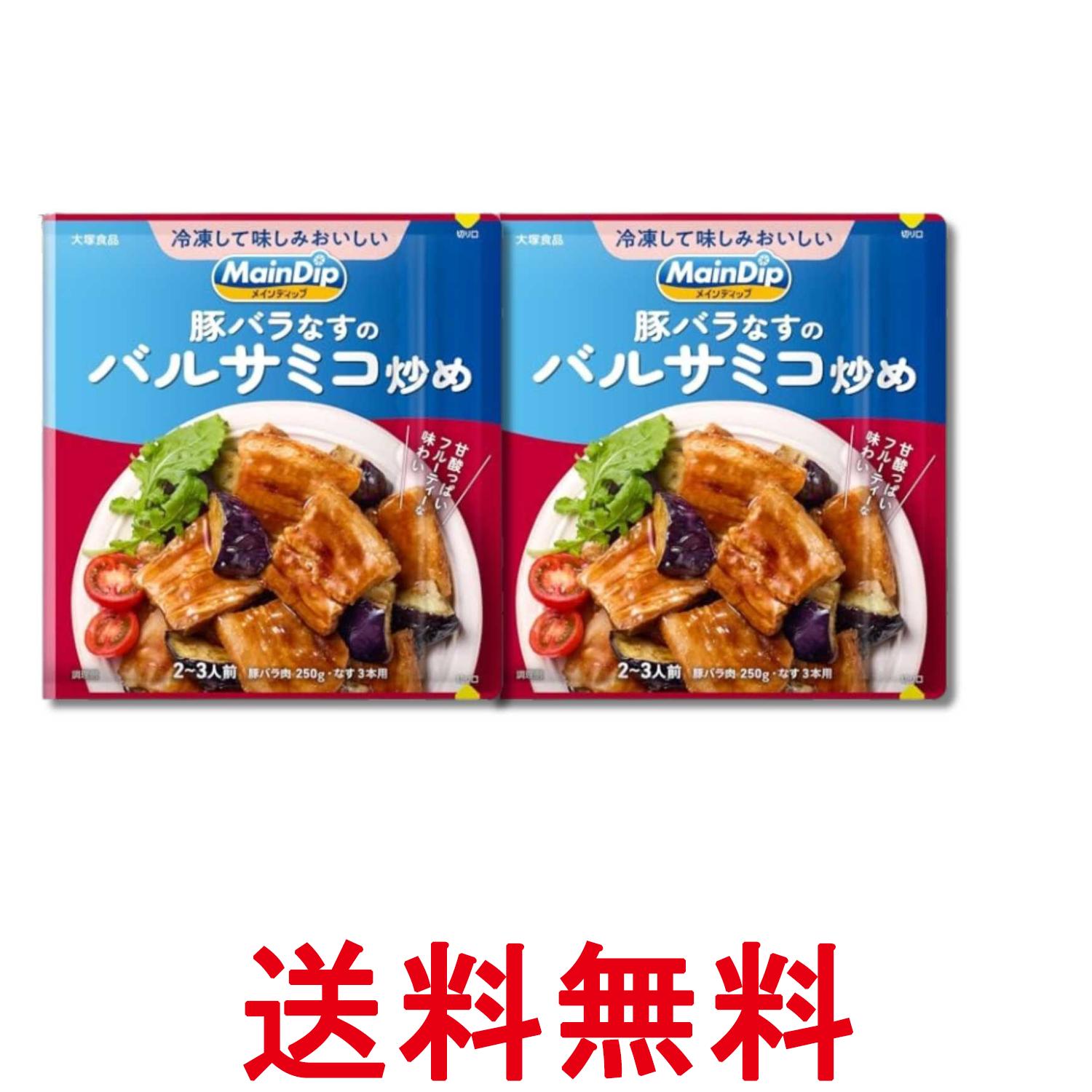 2個セット 大塚食品 メインディップ 豚バラなすのバルサミコ炒め 70g 送料無料 【SK34833】