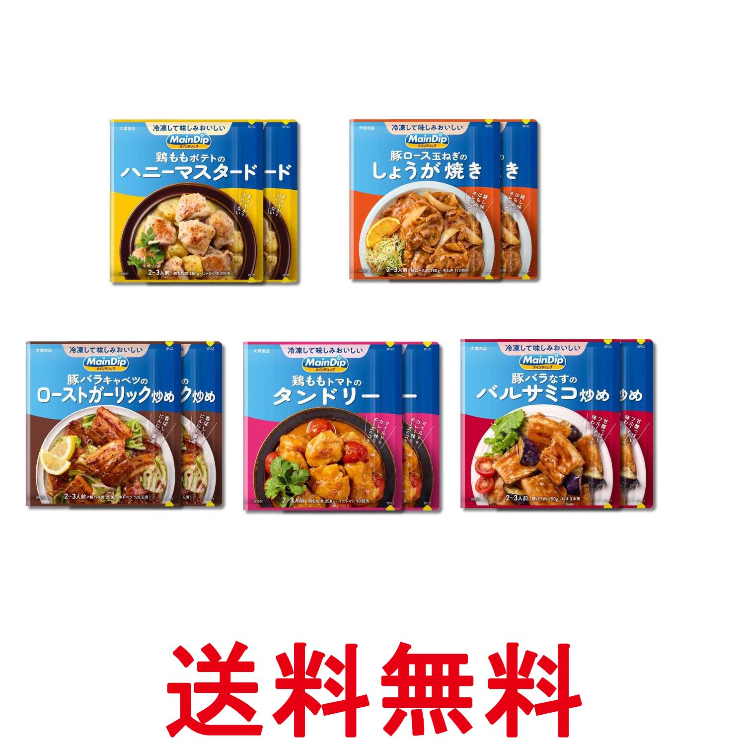 大塚食品 メインディップ 5種各2個セット ハニーマスタード しょうが焼き ローストガーリック炒め タンドリー バルサミコ炒め 送料無料 【SK34843】