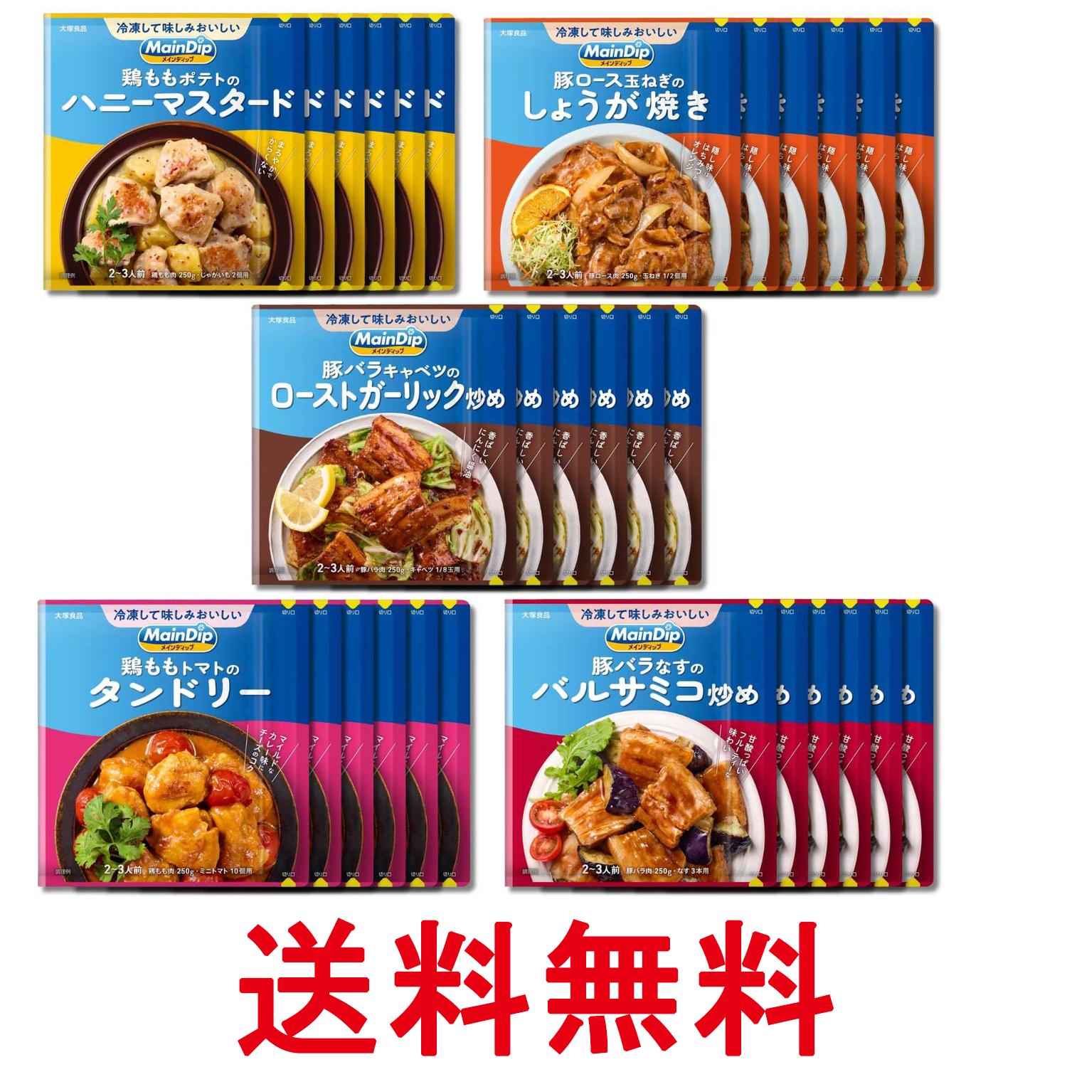 Simmered Dishes - 大塚食品 メインディップ 5種各6個セット ハニーマスタード しょうが焼き ローストガーリック炒め タンドリー バルサミコ炒め 送料無料 【SK34845】
