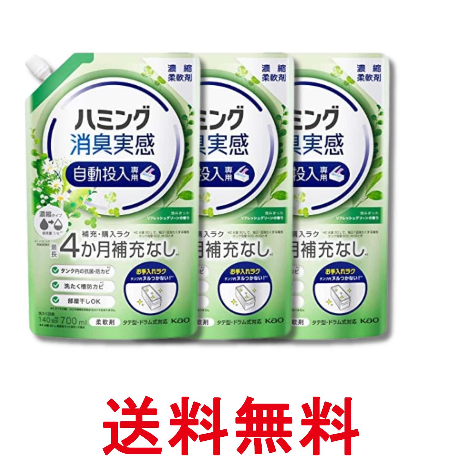Rakuten - 3個セット 花王 ハミング消臭実感 澄みきったリフレッシュグリーンの香り 700ml 自動投入専用 送料無料 【SK34847】