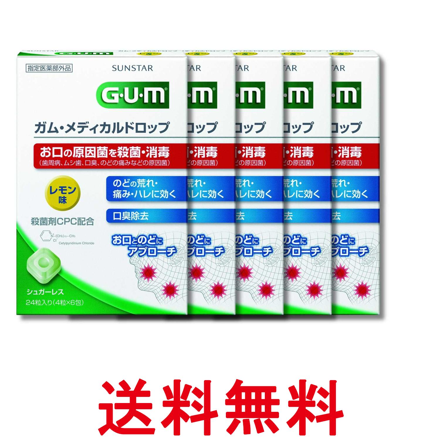 樂天商城 - 5個セット サンスター GUM(ガム) ガム・メディカルドロップ CPC配合 レモン味 シュガーレス 24粒入り 送料無料 【SK34985】