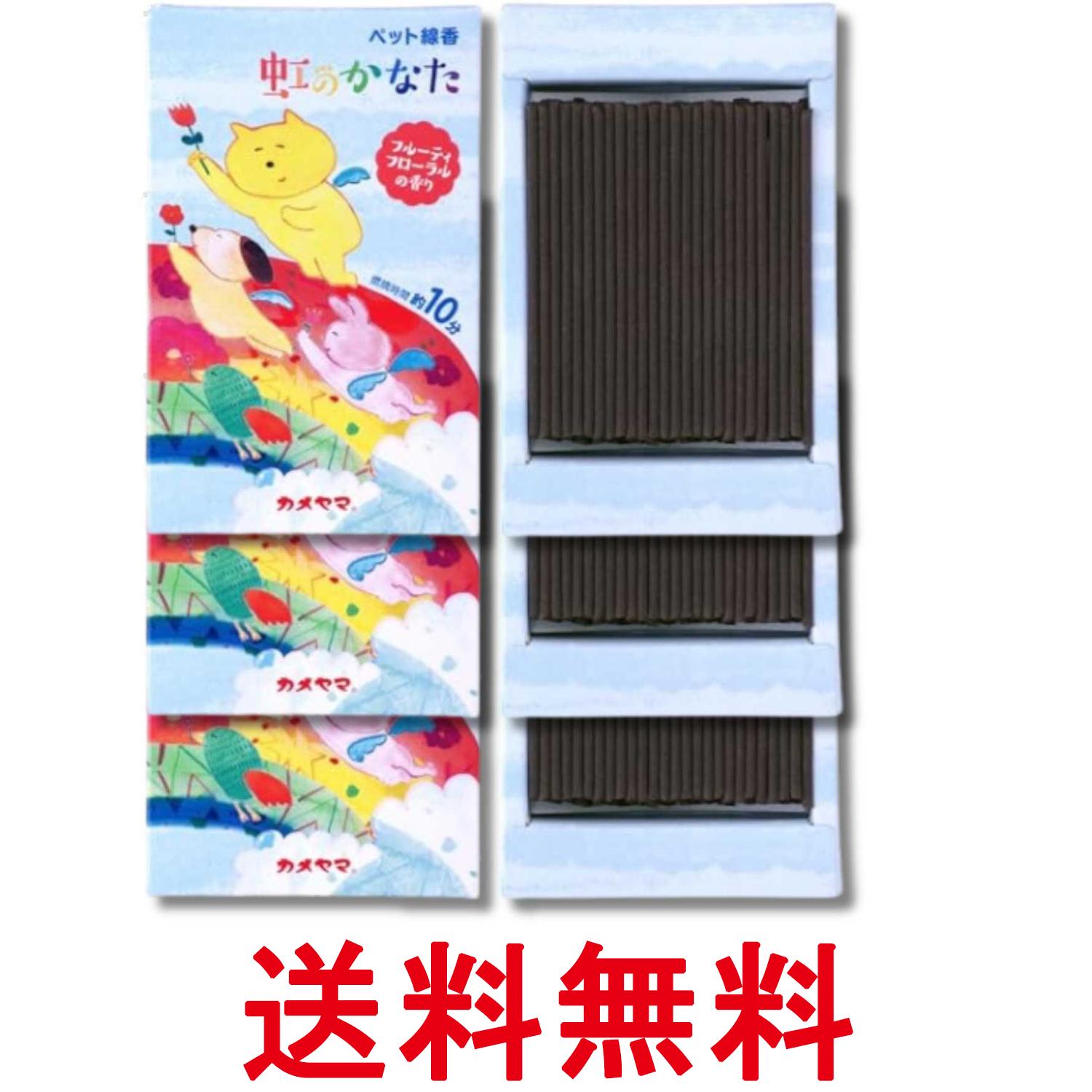 3個セット カメヤマ ペット線香 虹のかなた フルーティフローラルの香り 約30g 約120本 ペット供養 お線香 お香 送料無料 【SK35035】