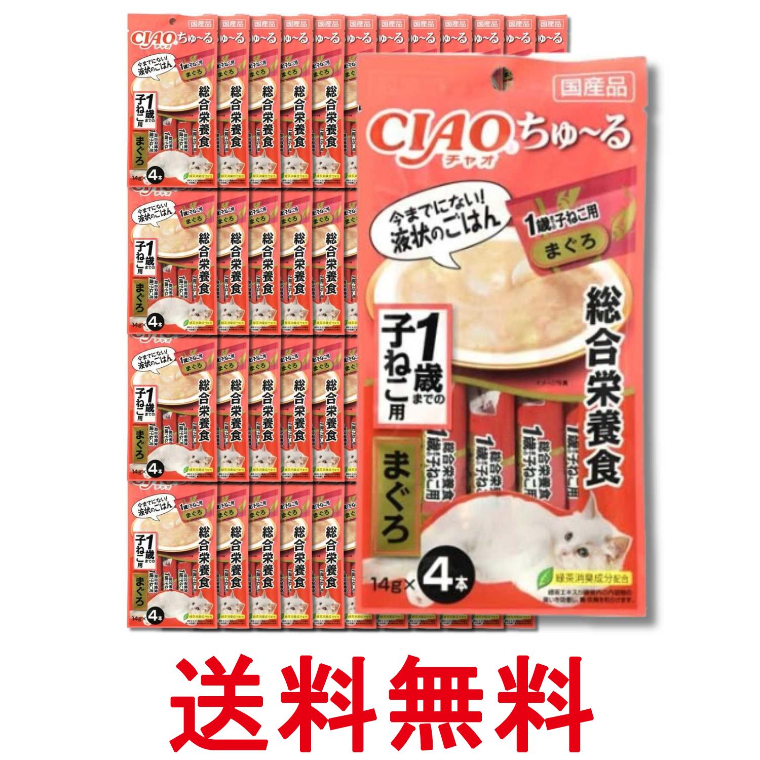 48個セット いなば CIAO ちゅ～る 総合栄養食 1歳までの子ねこ用 まぐろ 14g×4本 送料無料 【SK35196】
