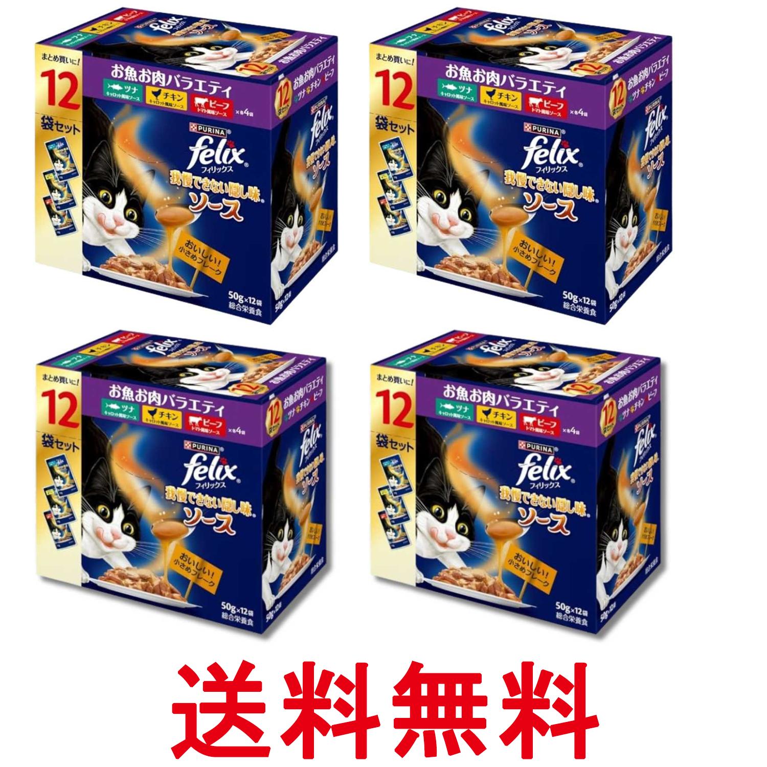 Rakuten - 4個セット ネスレ フィリックス 我慢できない隠し味ソース お魚お肉バラエティ 成猫 50g 12袋入り 送料無料 【SK35363】