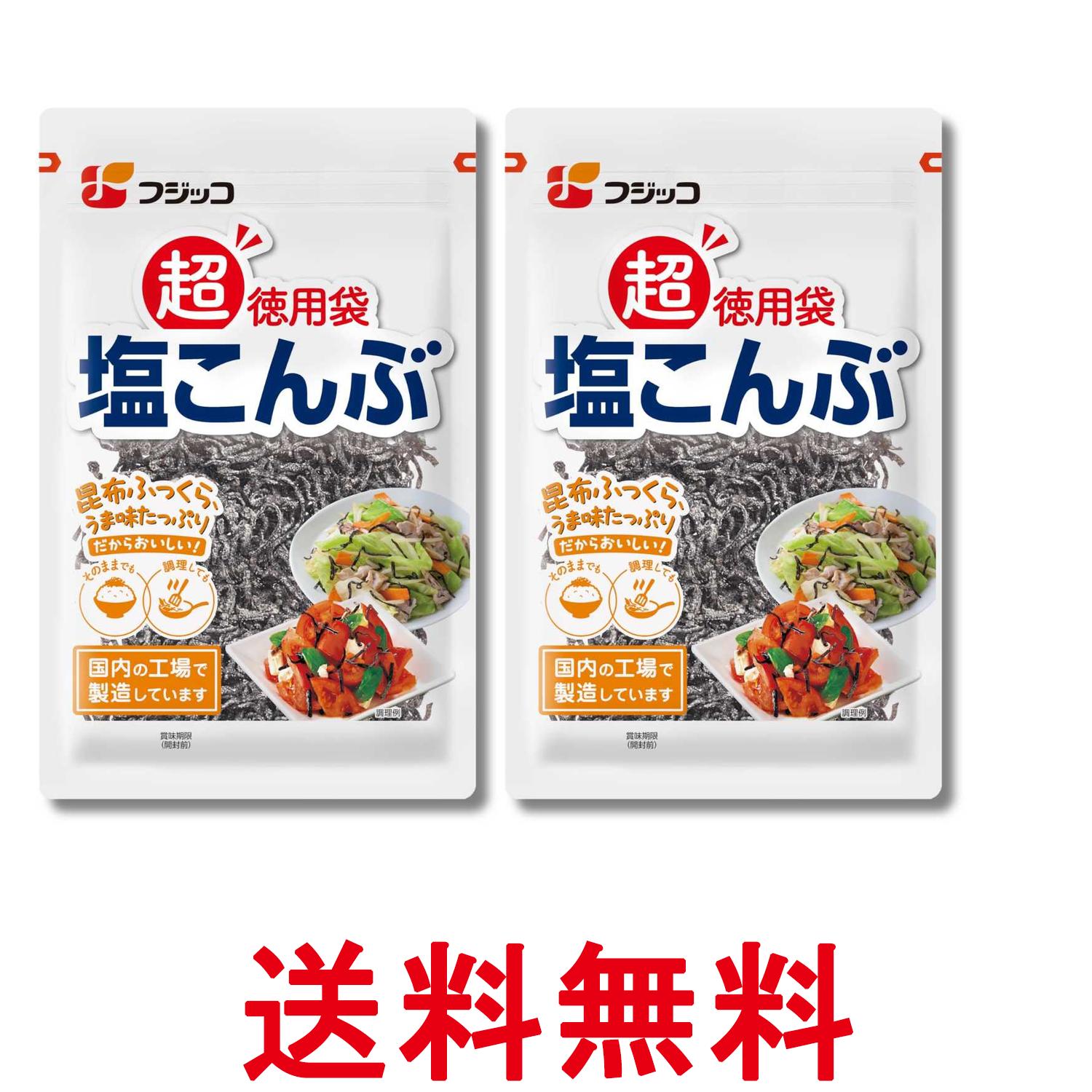 2個セット フジッコ 塩こんぶ 超徳用袋 140g 送料無料 【SK35439】