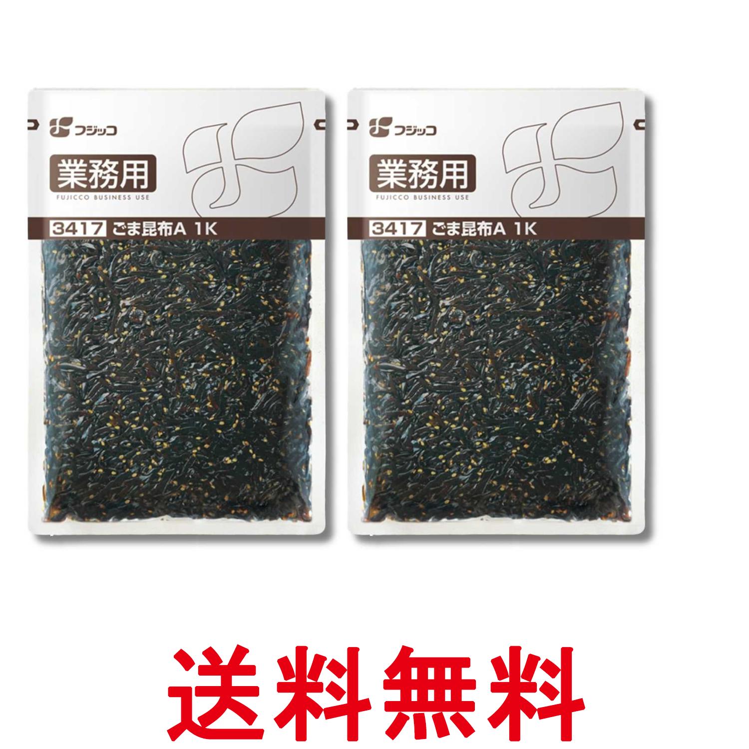 2個セット フジッコ 業務用 ごま昆布A 1kg 送料無料 【SK35447】