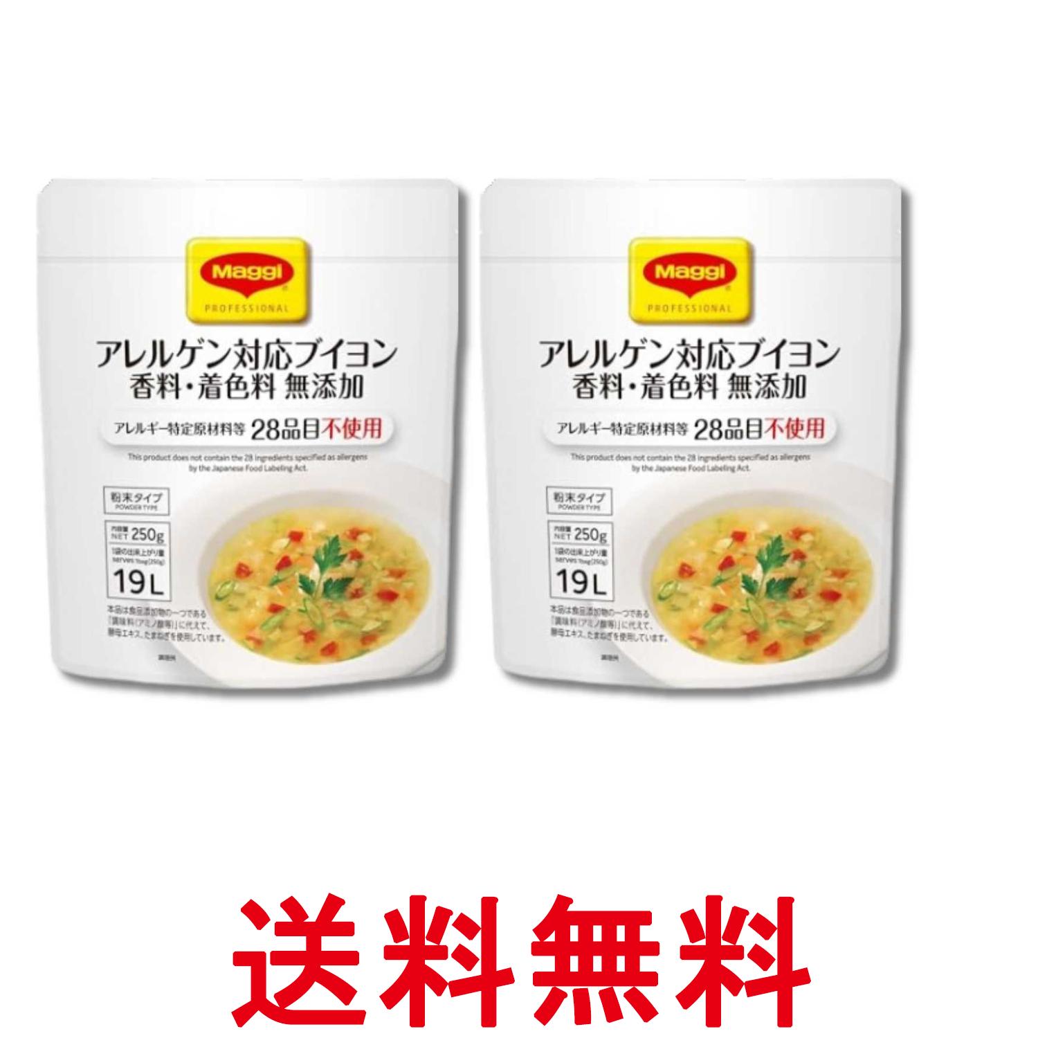 2個セット ネスレ マギー アレルゲン対応 無添加 ブイヨン 250g 送料無料 【SK35531】