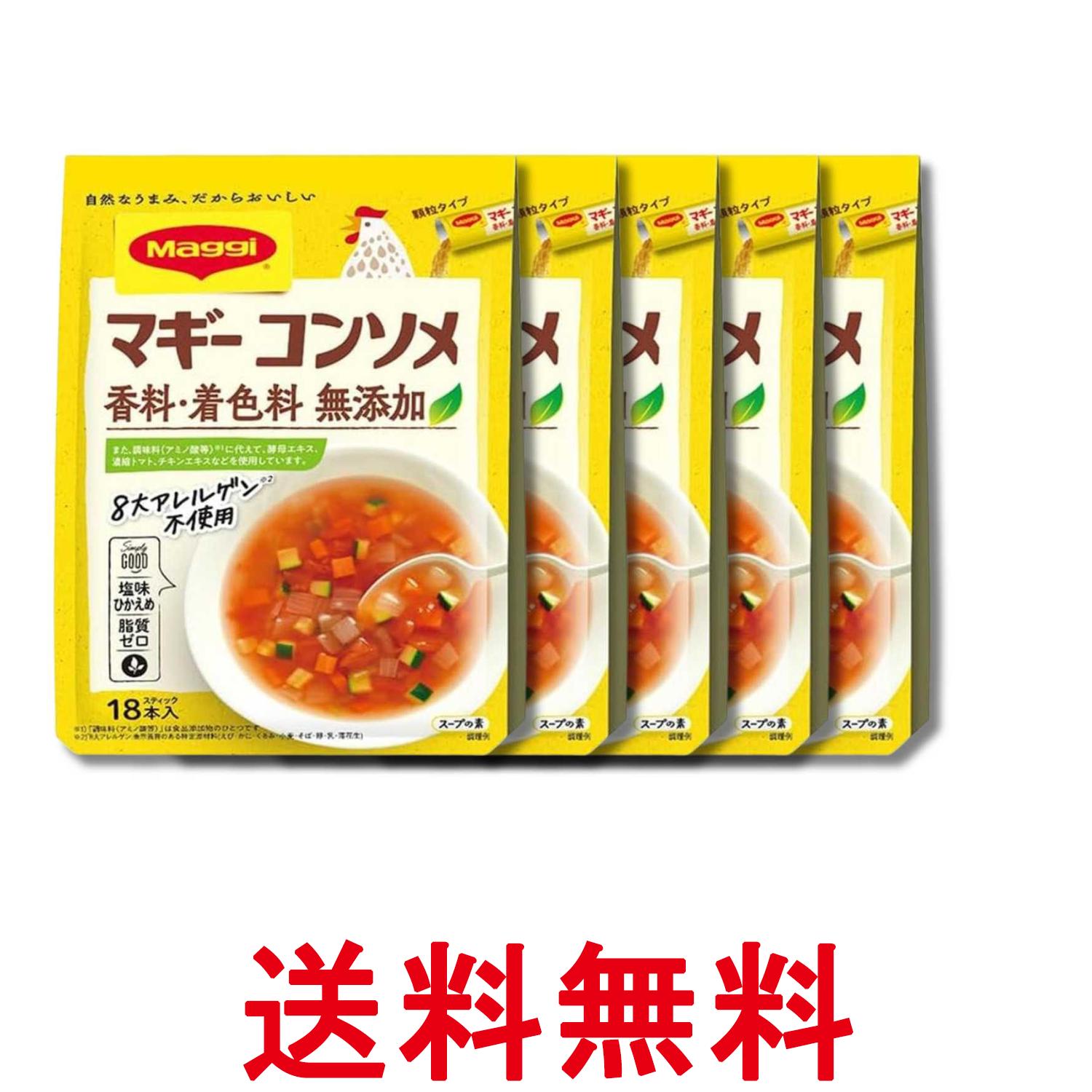 5個セット ネスレ マギー コンソメ 香料 着色料 無添加 4.5g×18本入 送料無料 【SK35540】