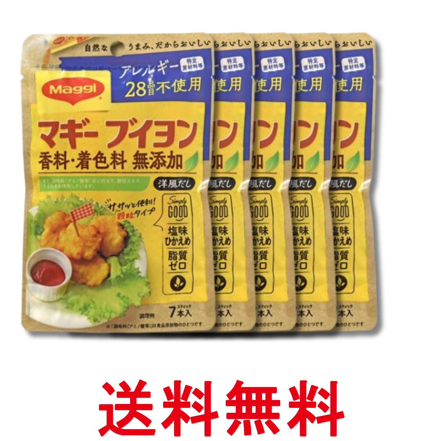 5個セット ネスレ マギー ブイヨン 香料 着色料 無添加 アレルギー特定原材料等 28品目不使用 4gx7本入 Nestle 送料無料 【SK35544】