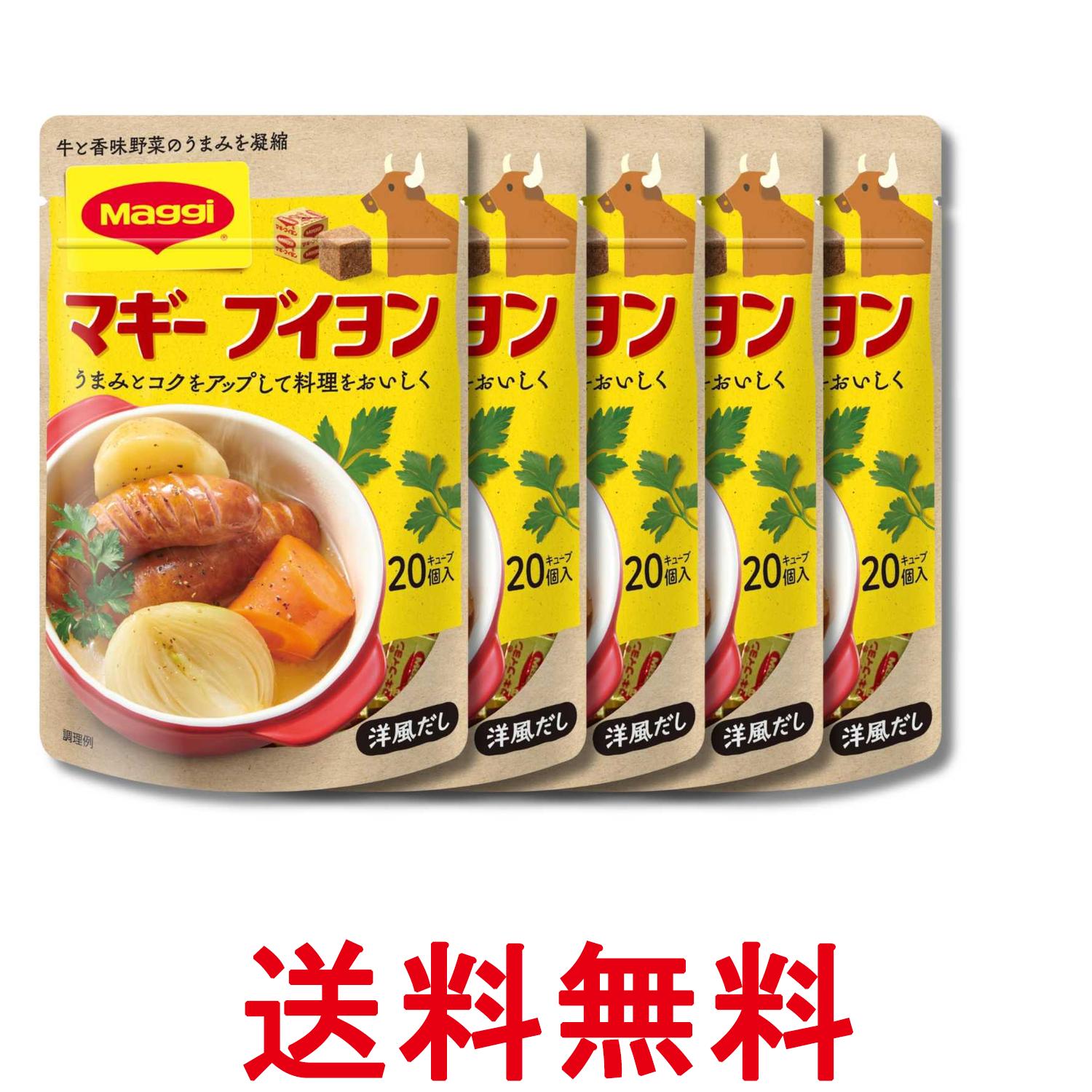 5個セット ネスレ マギー ブイヨン 袋 4g×20個 調味料 うまみ 洋風だし Nestle 送料無料 【SK35548】