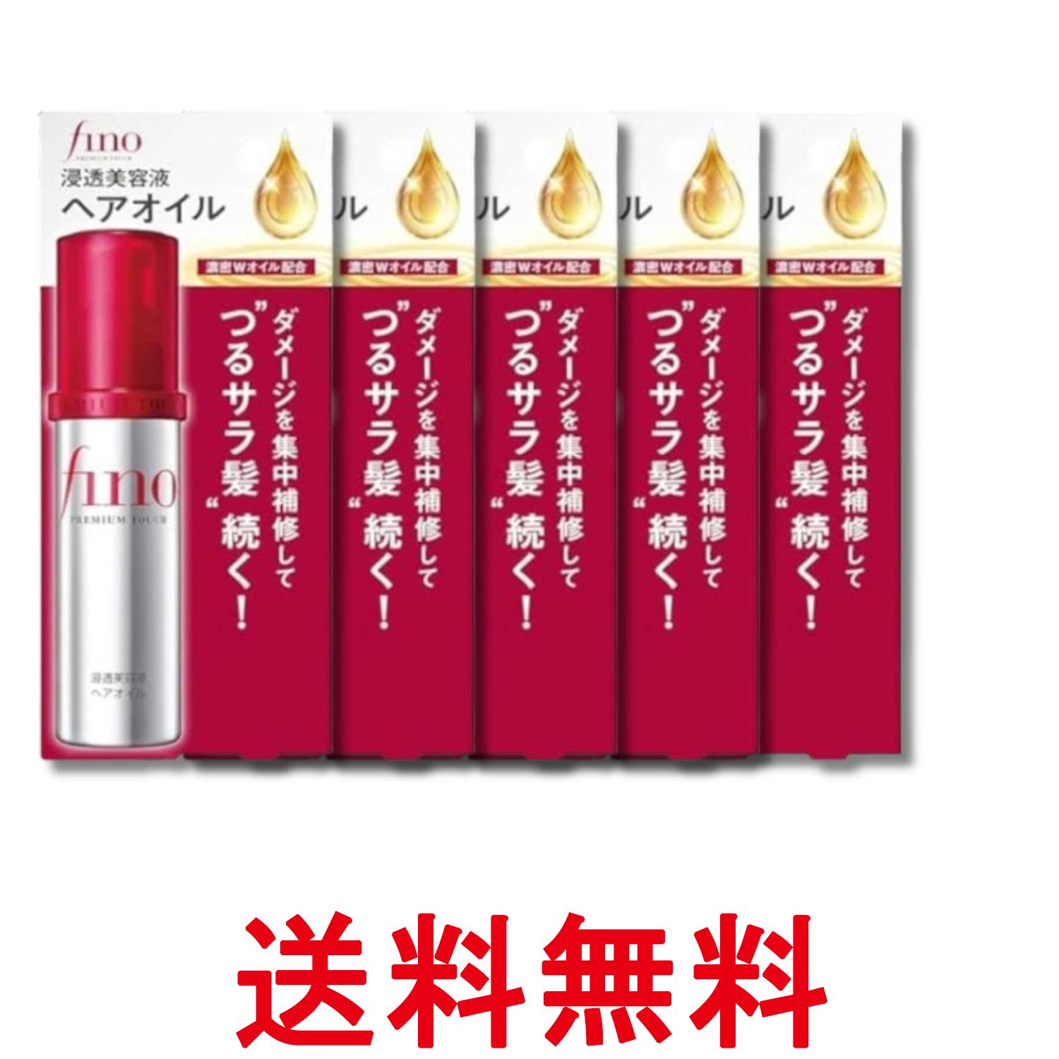 5個セット 資生堂 フィーノ 浸透美容液ヘアオイル 70mL プレミアムタッチ fino 送料無料 【SK35617】