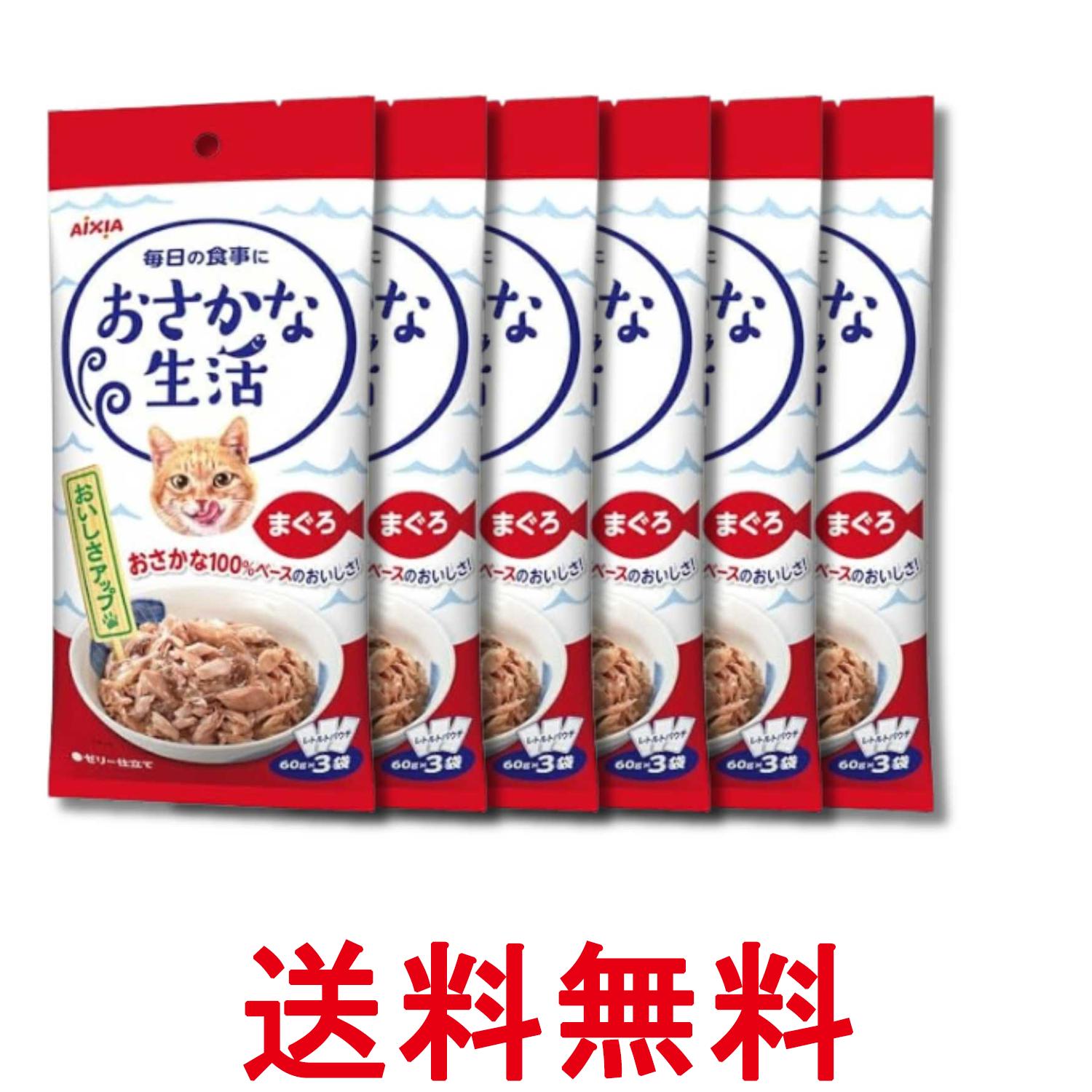 Rakuten - 6個セット アイシア おさかな生活 まぐろ 180g(60g×3袋) キャットフード 送料無料 【SK35771】