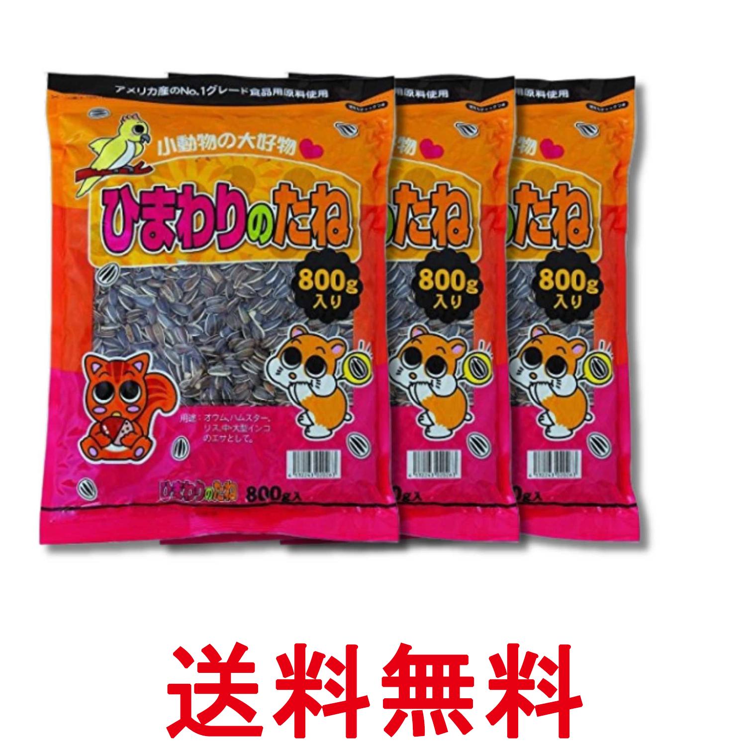 3個セット アラタ ひまわりの種 800g ハムスターフード 送料無料 【SK35858】