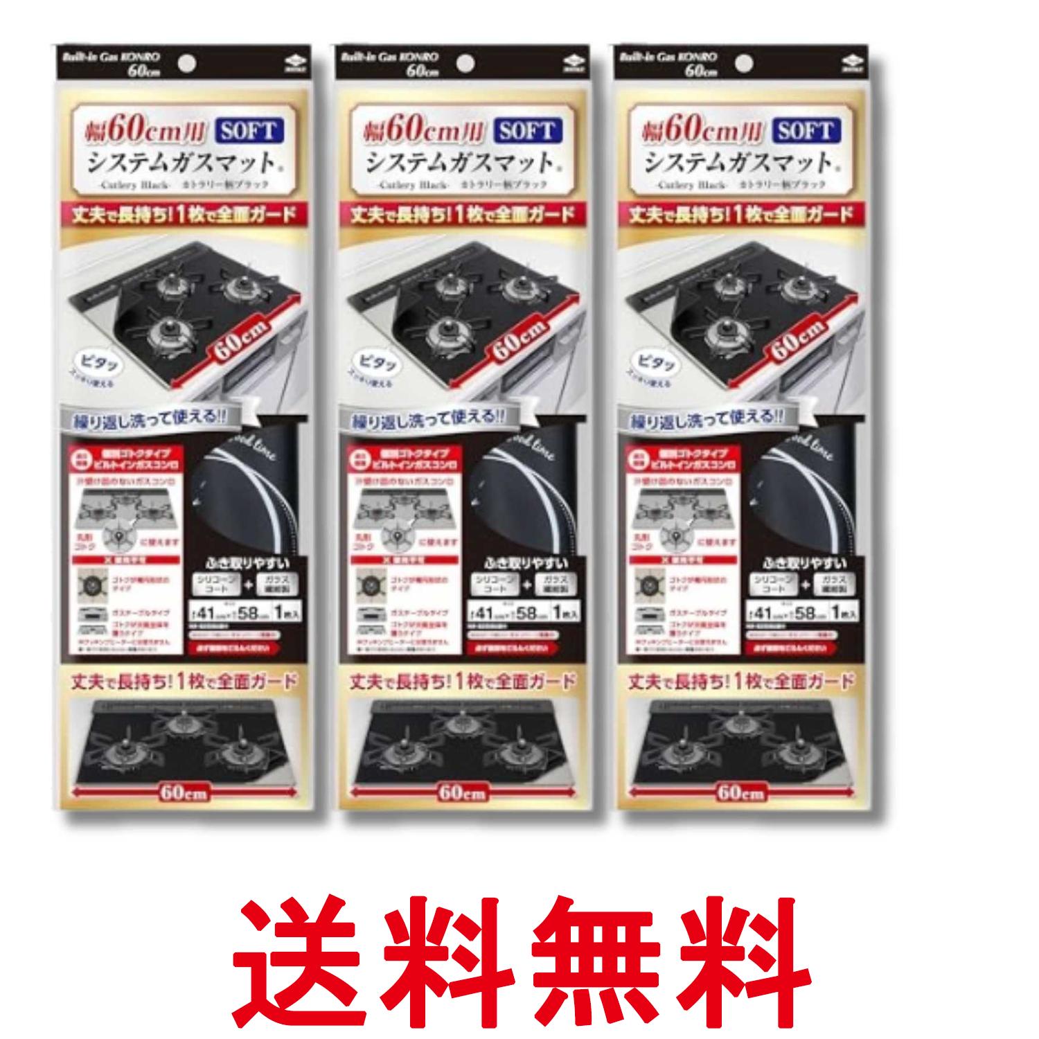 3個セット 東洋アルミ システムガスマット 幅60cm SOFT カトラリー柄 ブラック 送料無料 【SK35912】