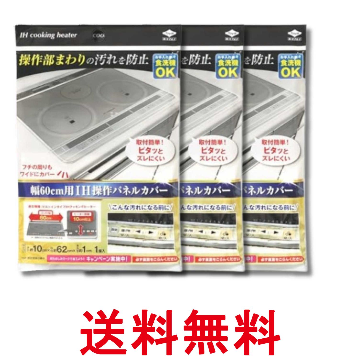 3個セット 東洋アルミエコープロダクツ S3132 IH操作パネルカバー 幅60cm用 1個入 送料無料 【SK35916】