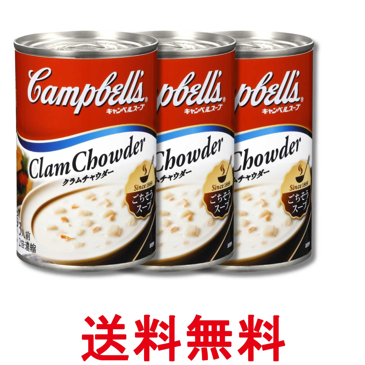 3個セット キャンベル 濃縮缶スープ クラムチャウダー 305g Campbell's 送料無料 【SK36125】